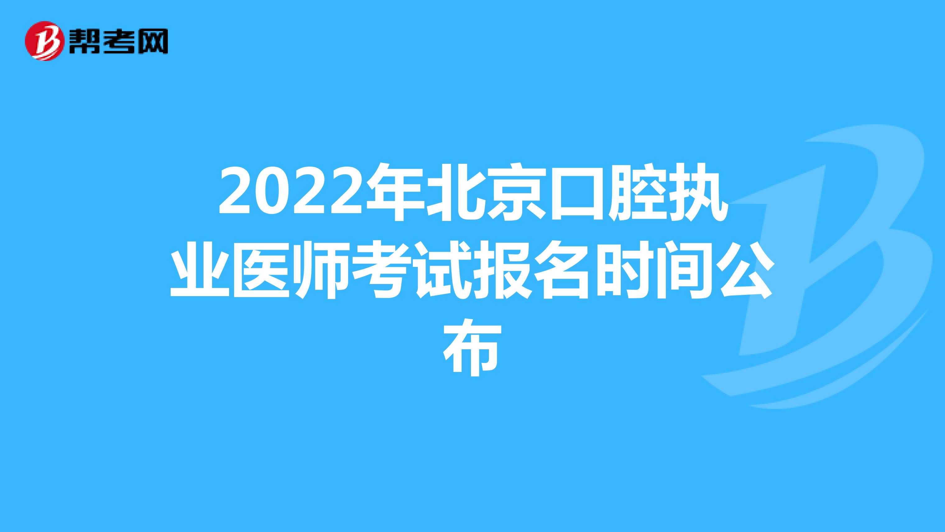 2022年北京口腔执业医师考试报名时间公布