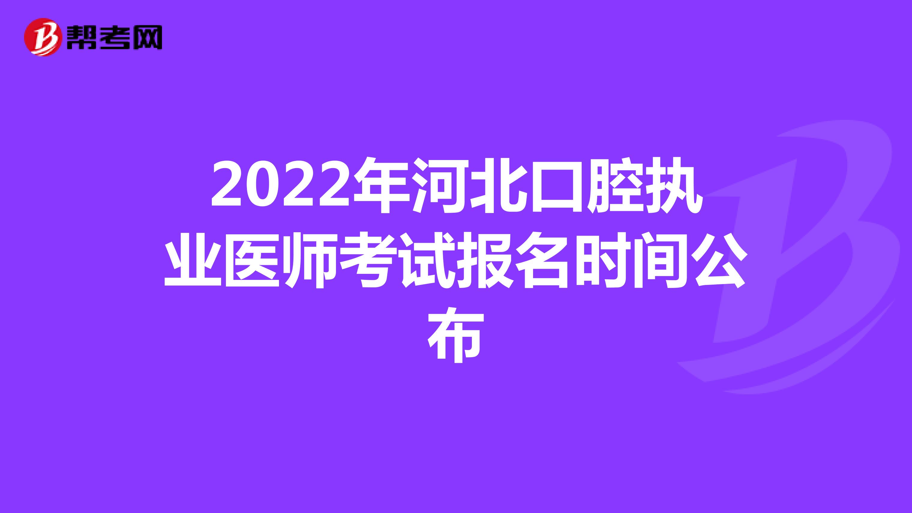 2022年河北口腔执业医师考试报名时间公布