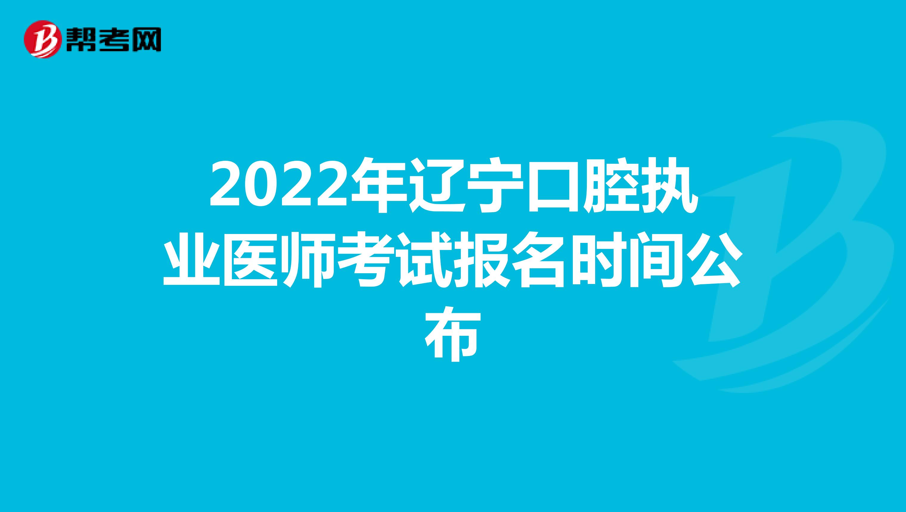 2022年辽宁口腔执业医师考试报名时间公布