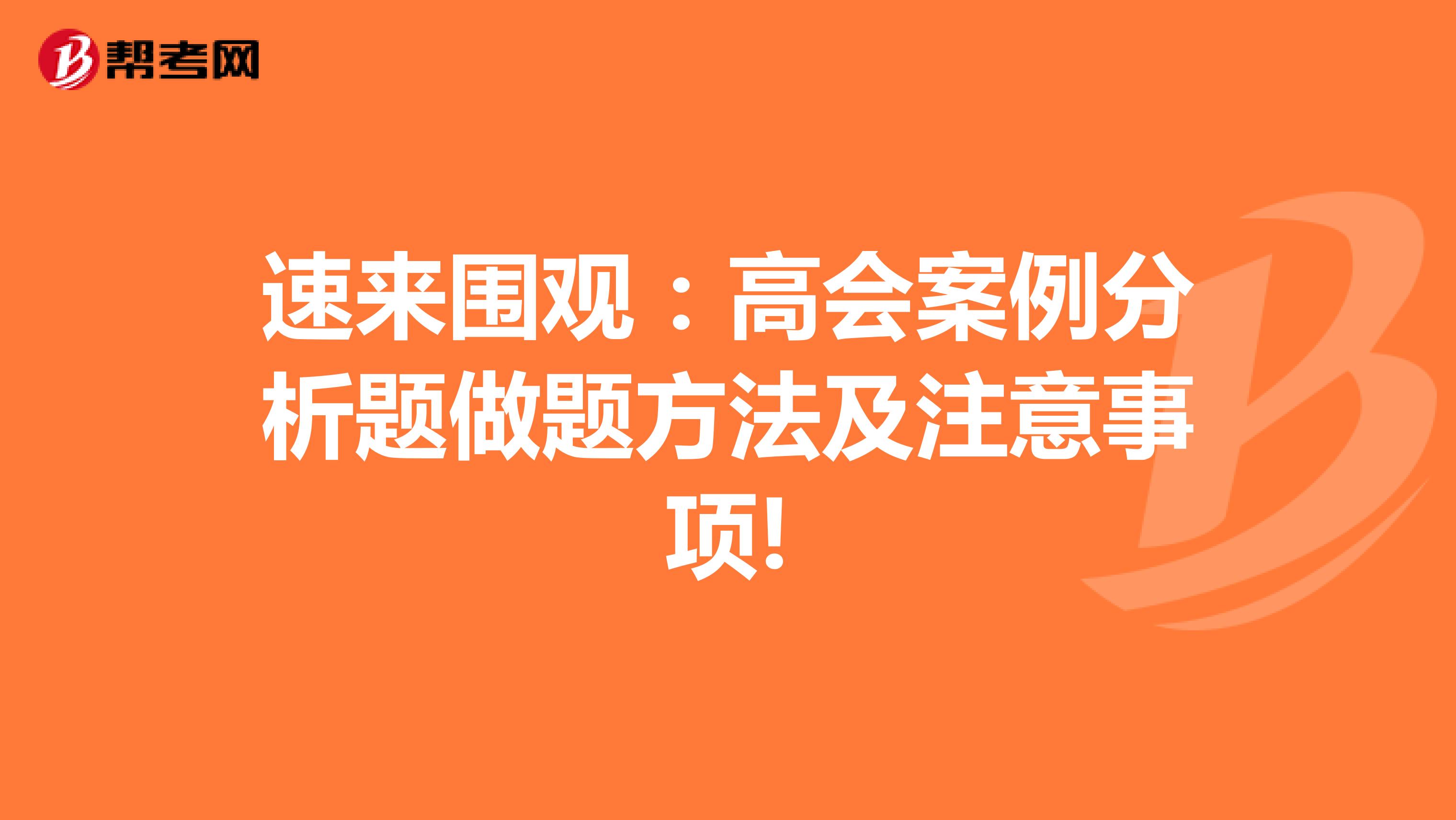 速来围观：高会案例分析题做题方法及注意事项!