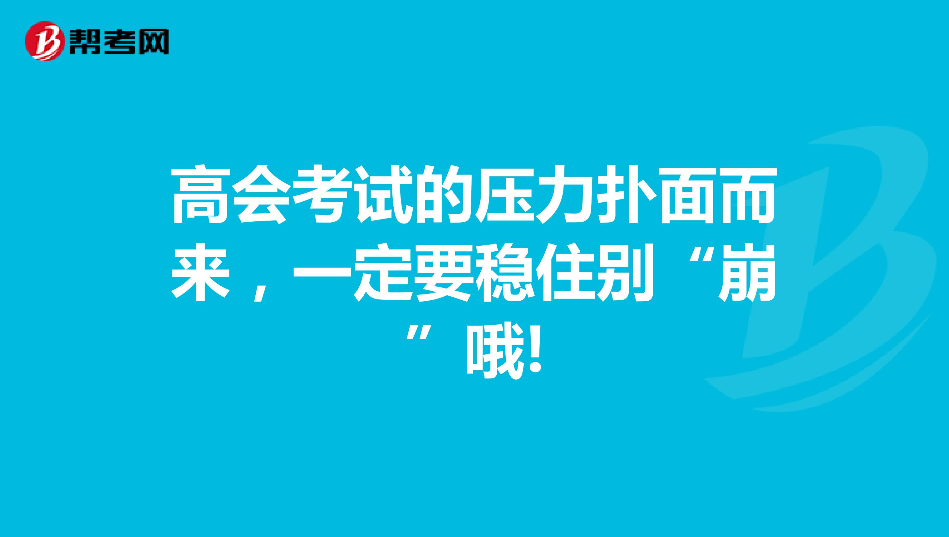高會(huì)考試的壓力撲面而來(lái)，一定要穩(wěn)住別“崩”哦!