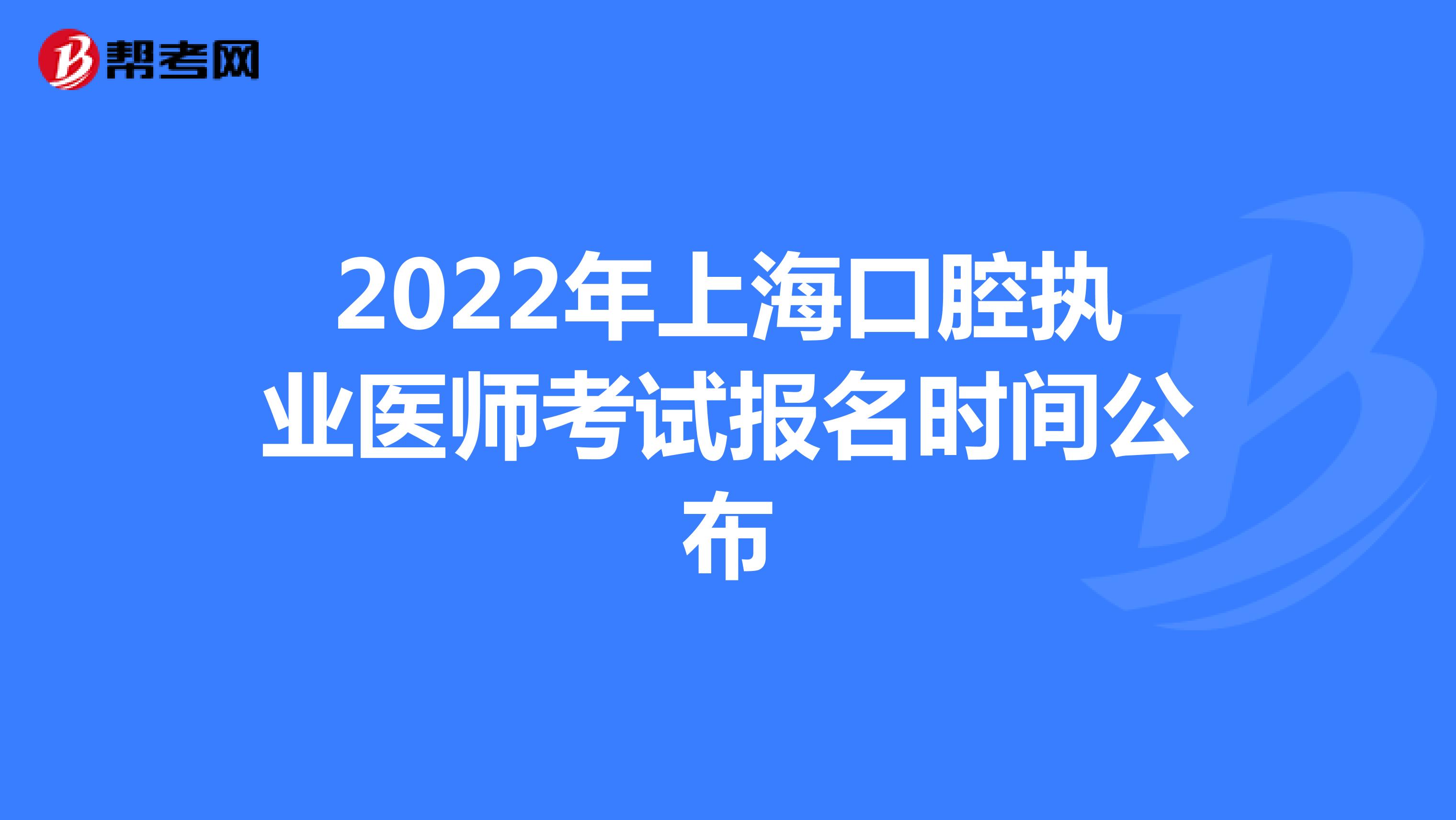 2022年上?？谇粓虡I醫師考試報名時間公布