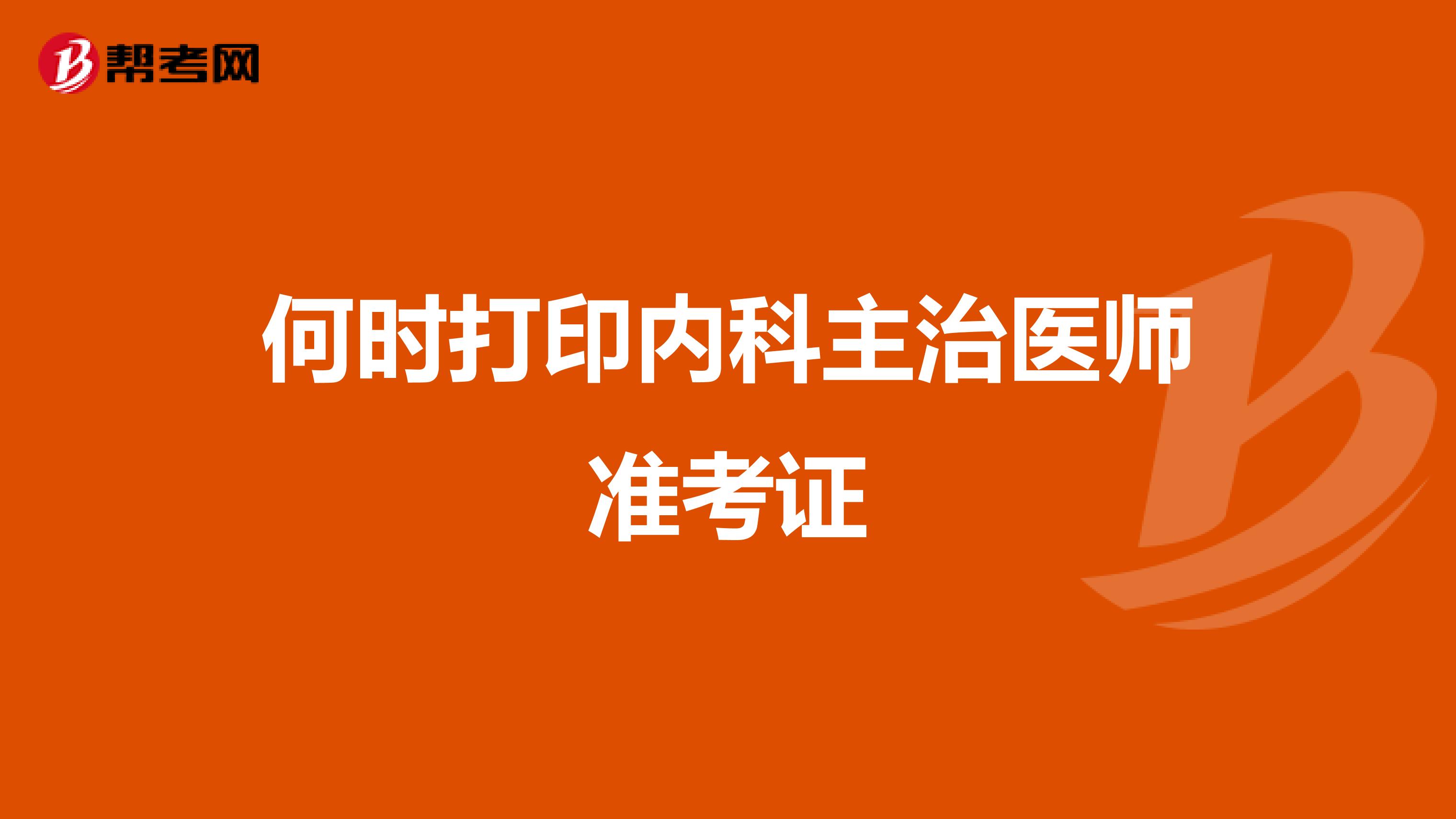 何时打印内科主治医师准考证
