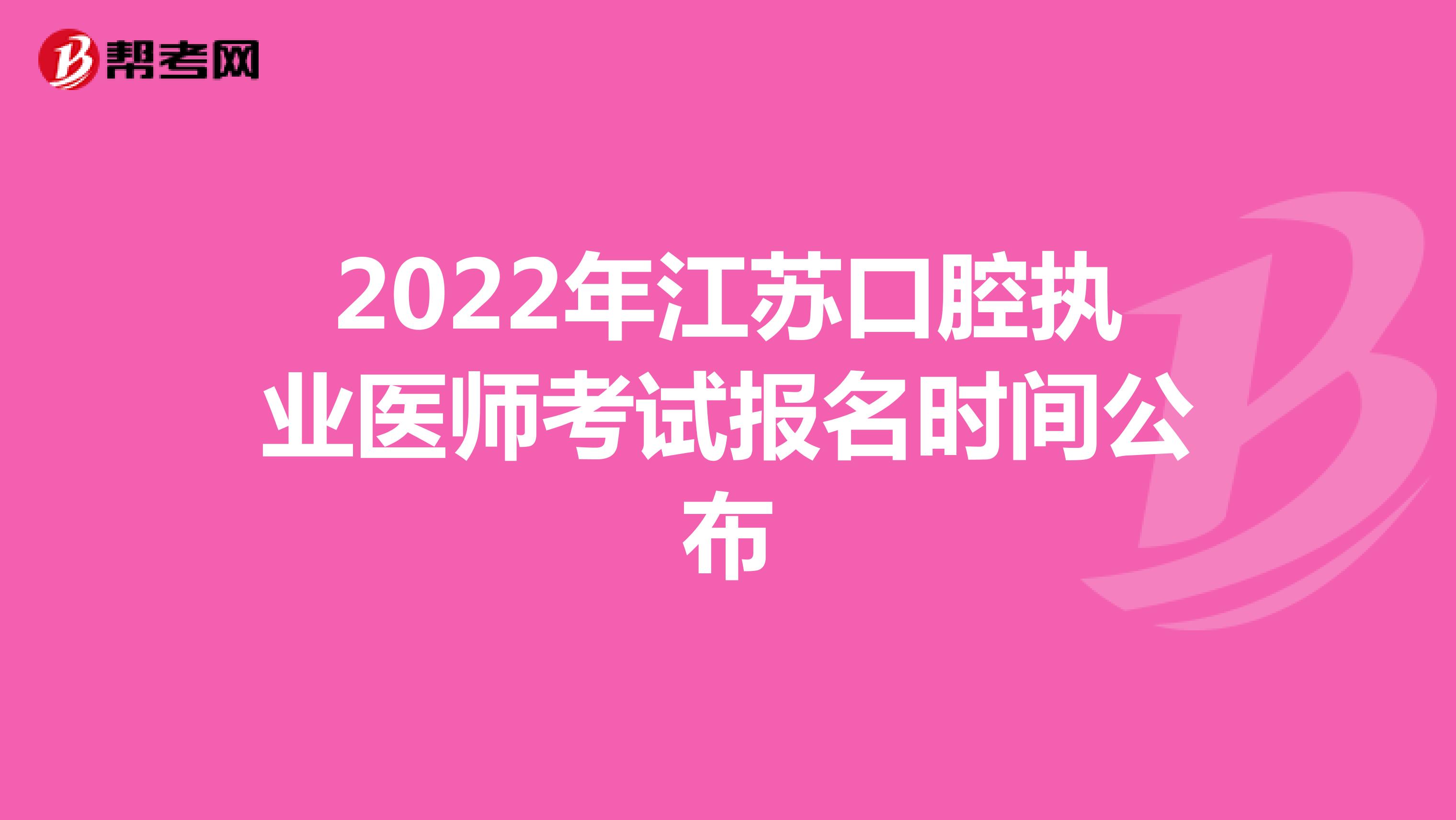 2022年江苏口腔执业医师考试报名时间公布