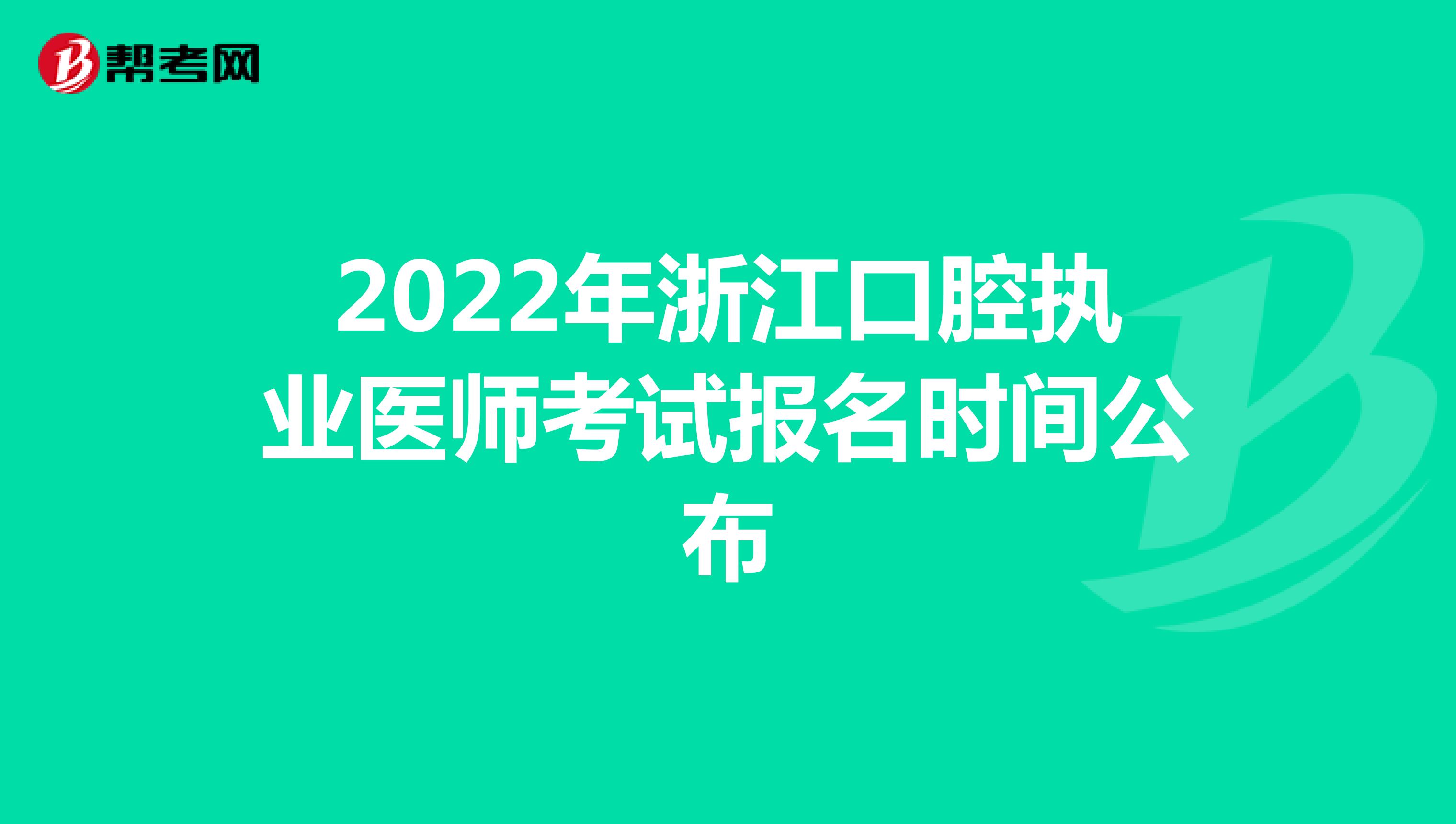 2022年浙江口腔執業醫師考試報名時間公布