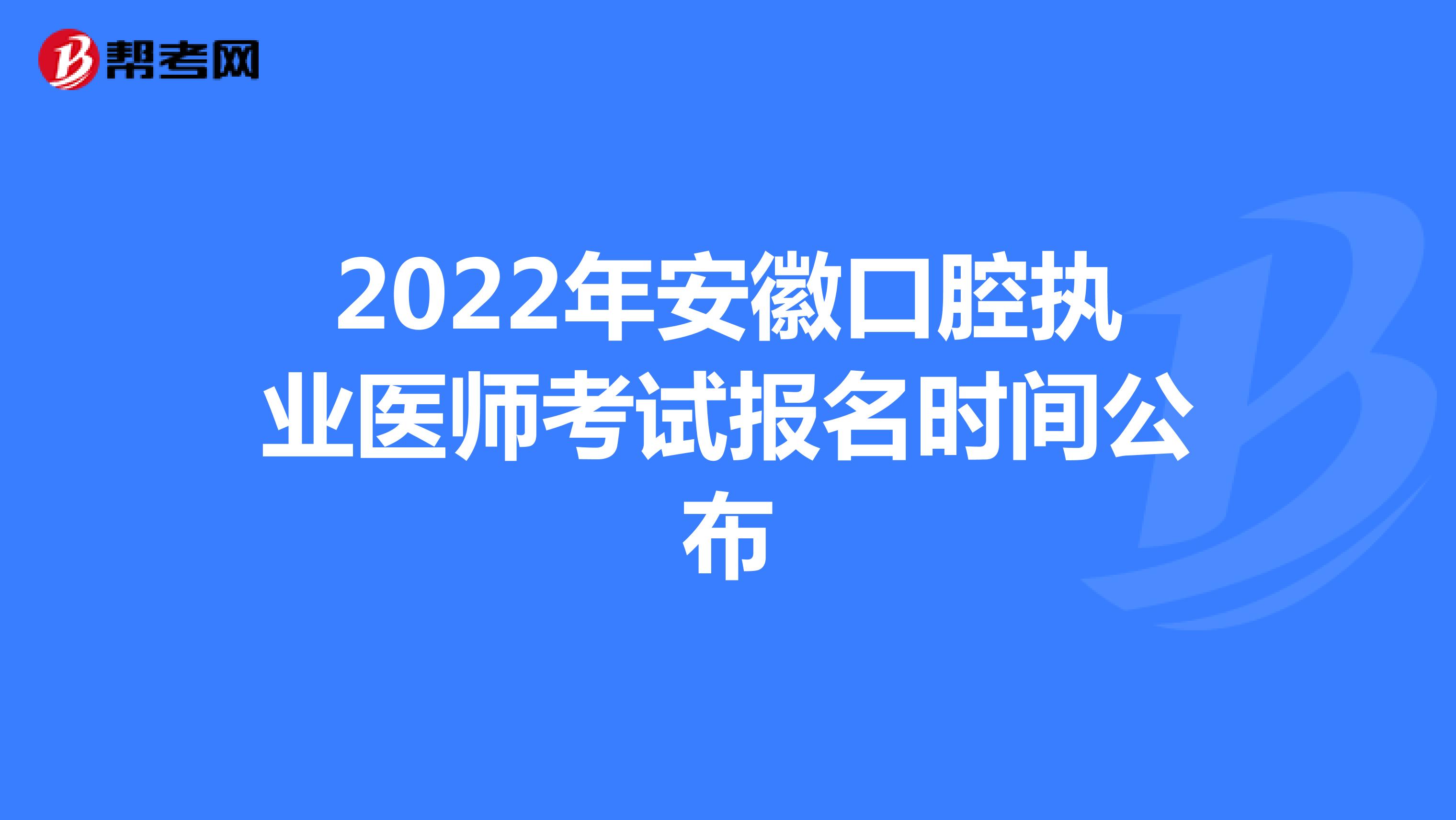 2022年安徽口腔執業醫師考試報名時間公布