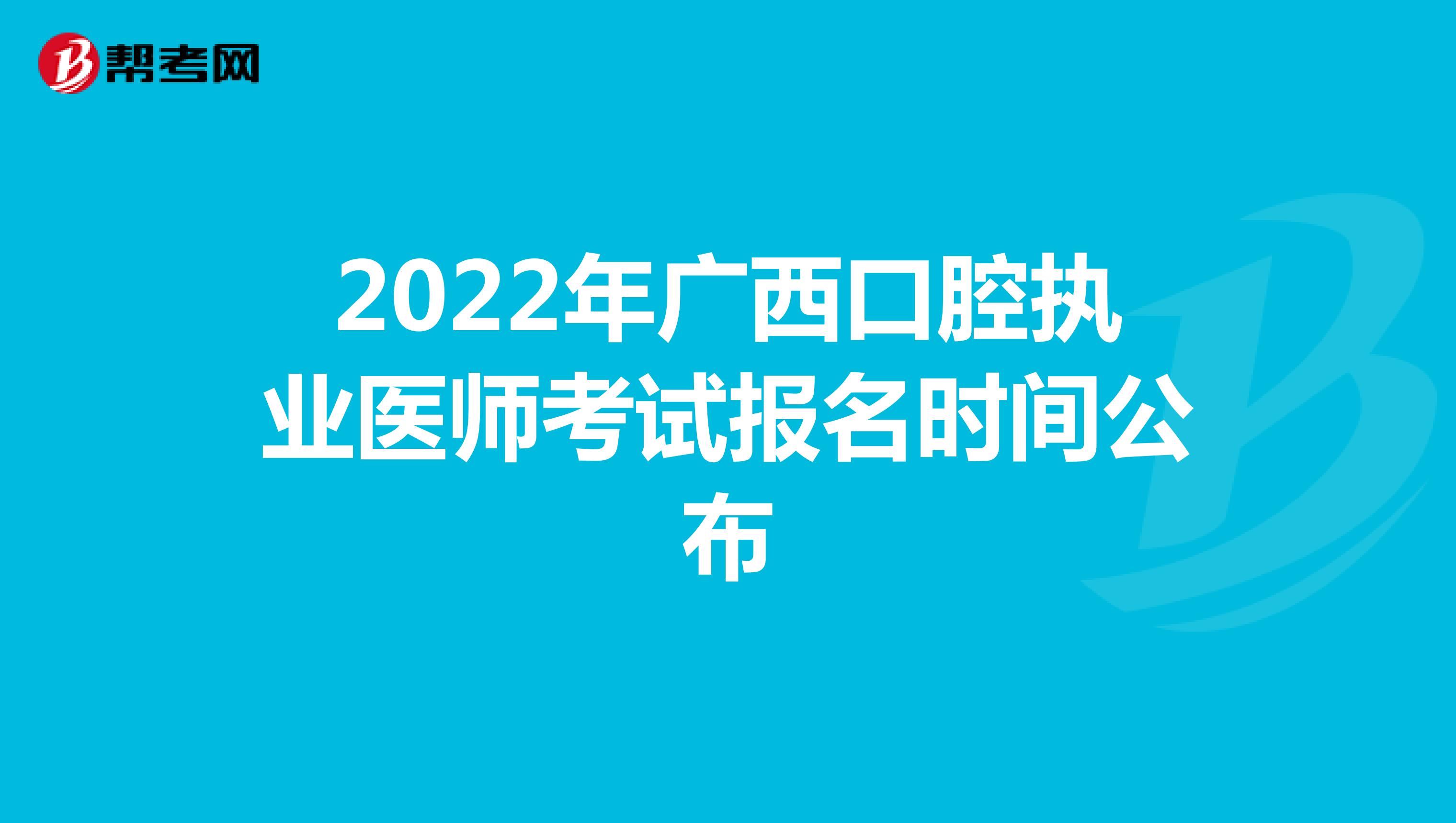 2022年廣西口腔執業醫師考試報名時間公布