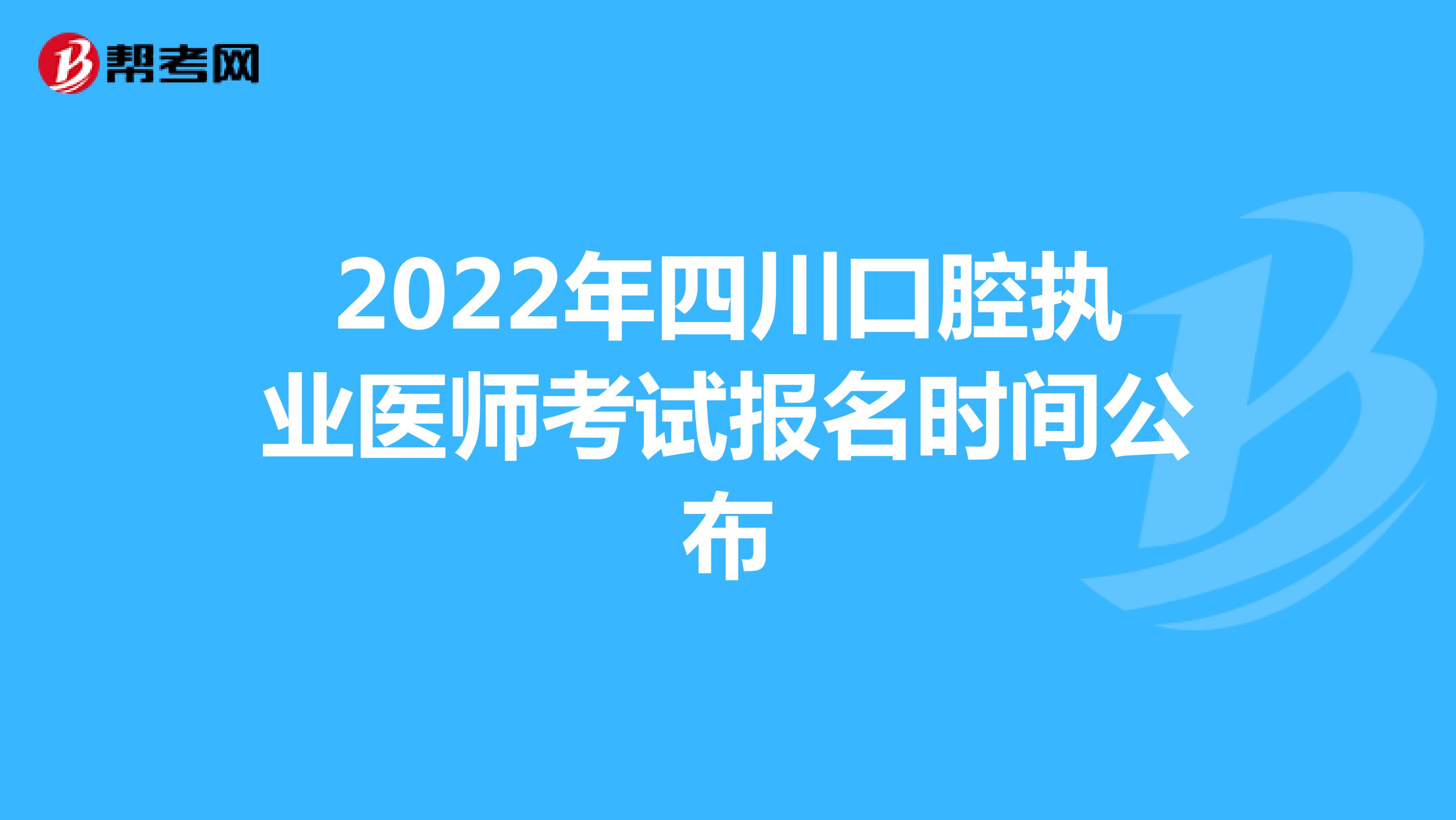 2022年四川口腔执业医师考试报名时间公布