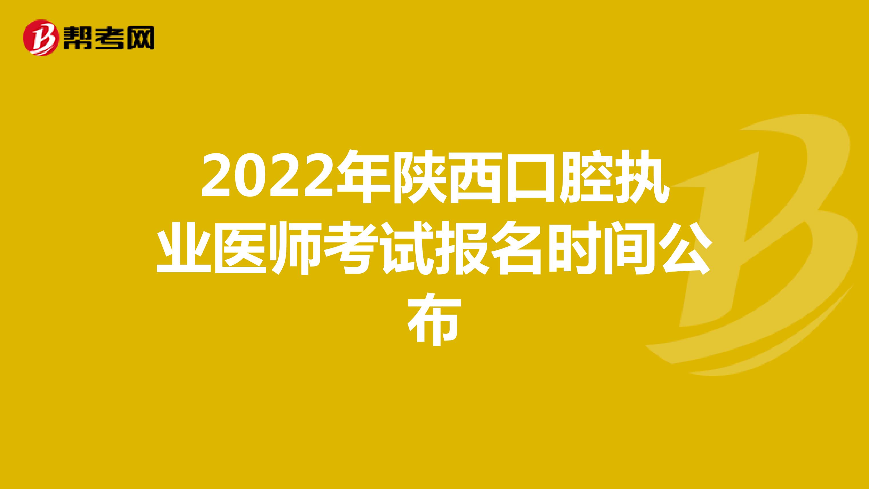 2022年陕西口腔执业医师考试报名时间公布