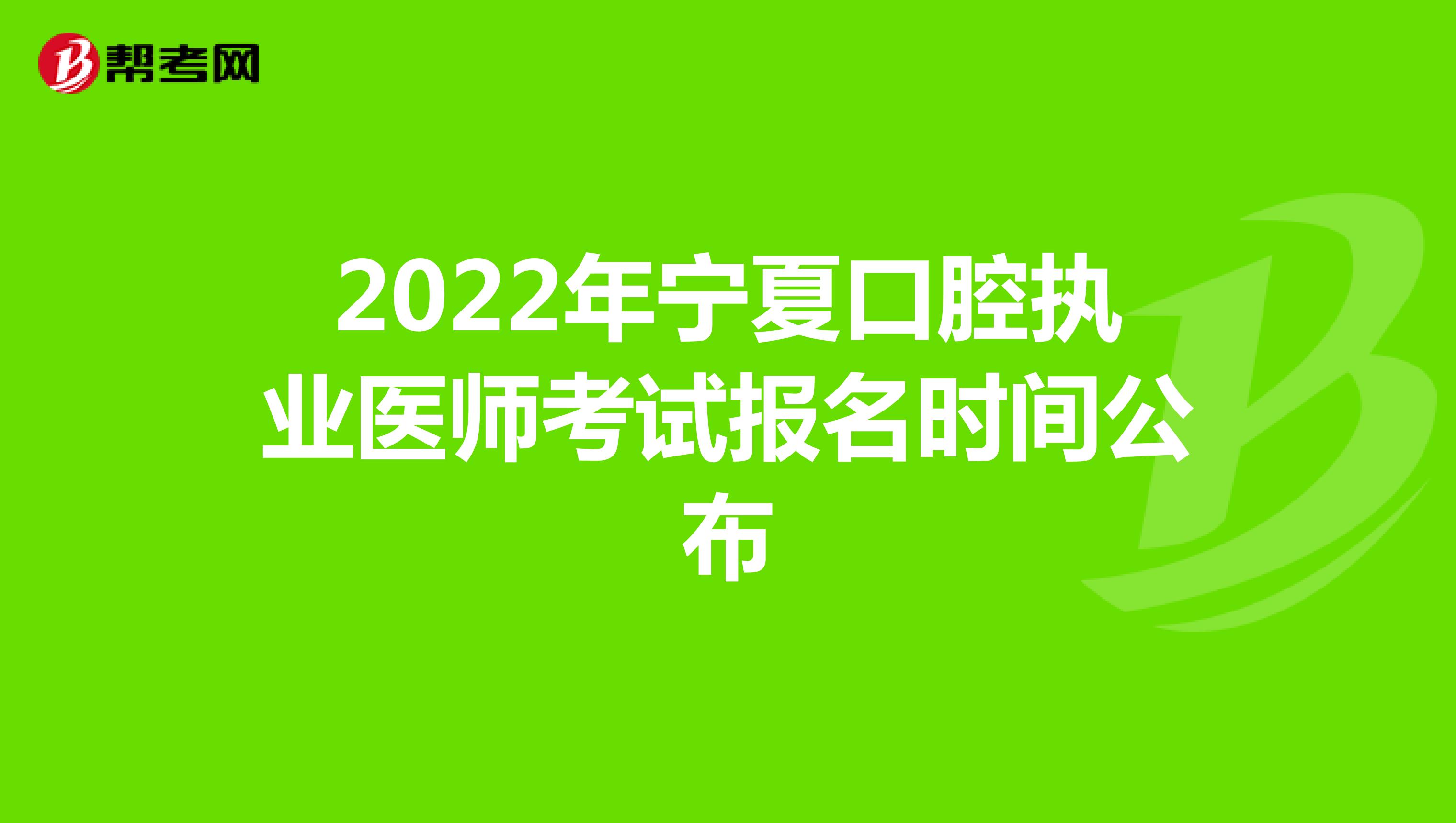 2022年宁夏口腔执业医师考试报名时间公布