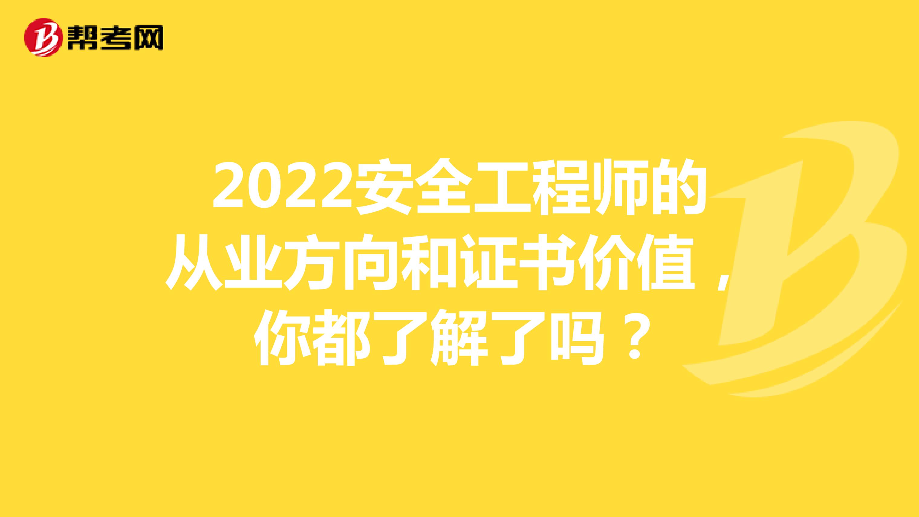 2022安全工程师的从业方向和证书价值，你都了解了吗？