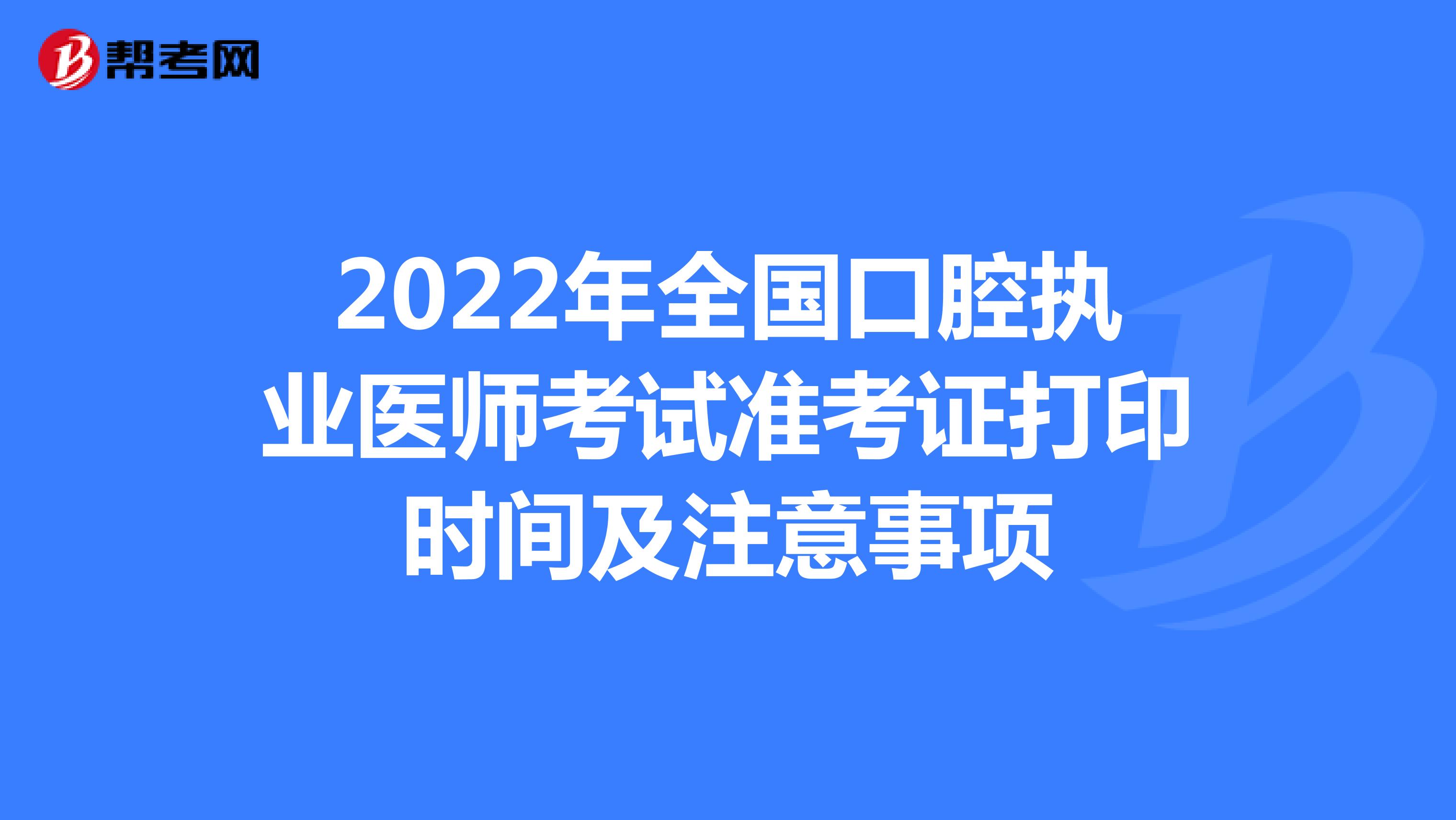 2022年全國口腔執業醫師考試準考證打印時間及注意事項