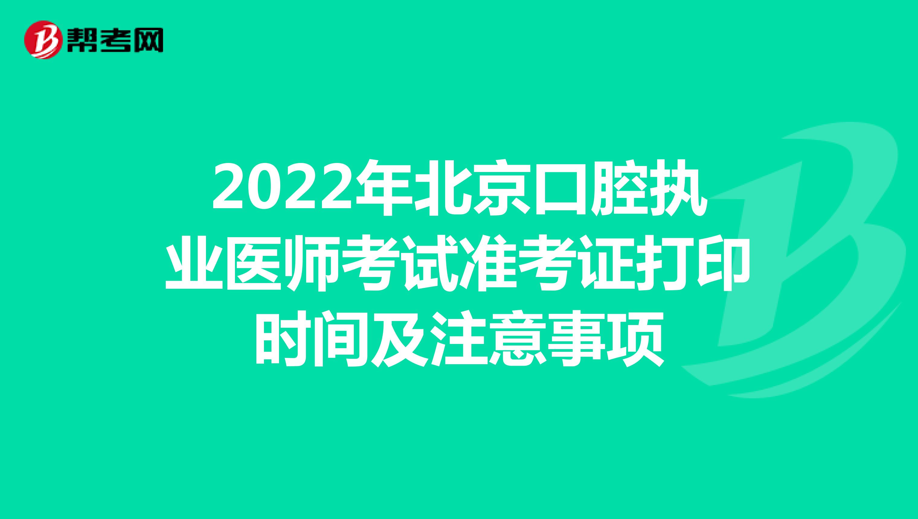 2022年北京口腔執業醫師考試準考證打印時間及注意事項