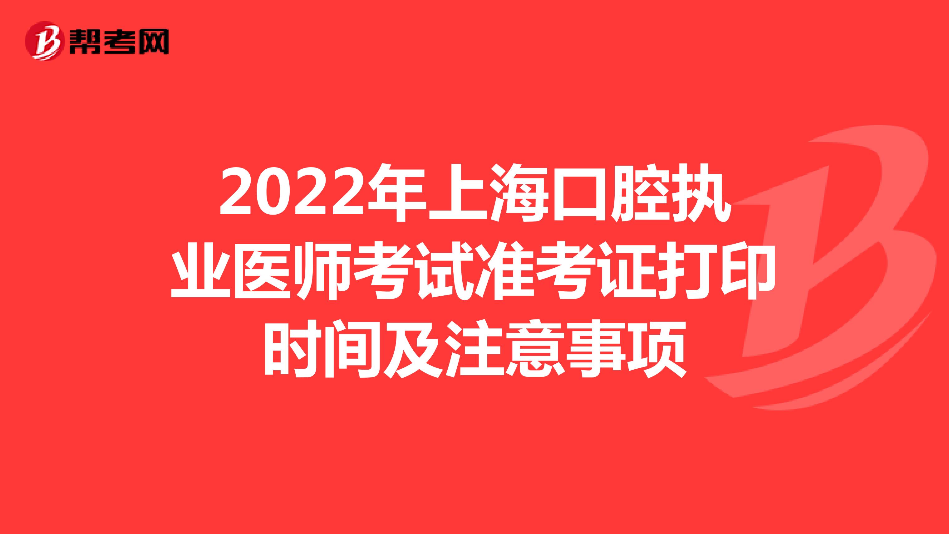 2022年上海口腔执业医师考试准考证打印时间及注意事项