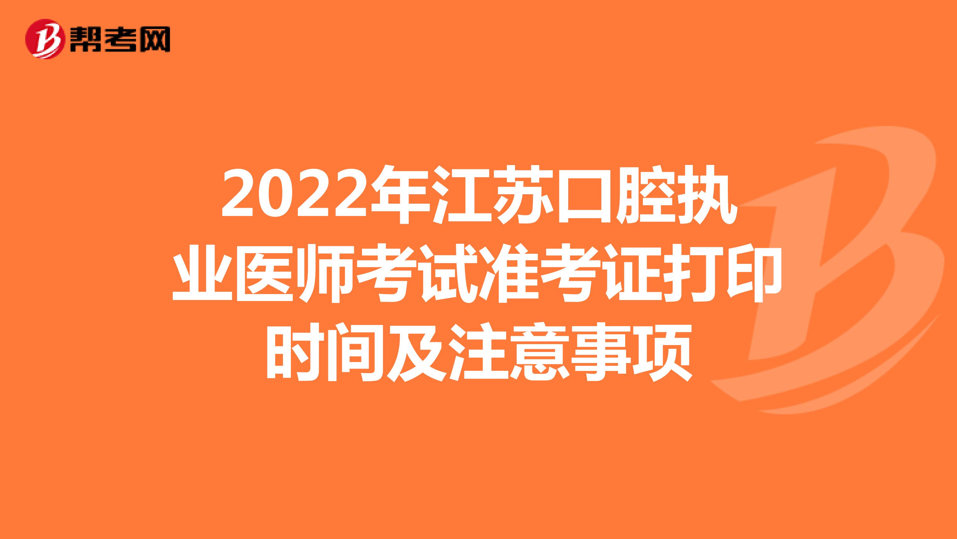 2022年江苏口腔执业医师考试准考证打印时间及注意事项