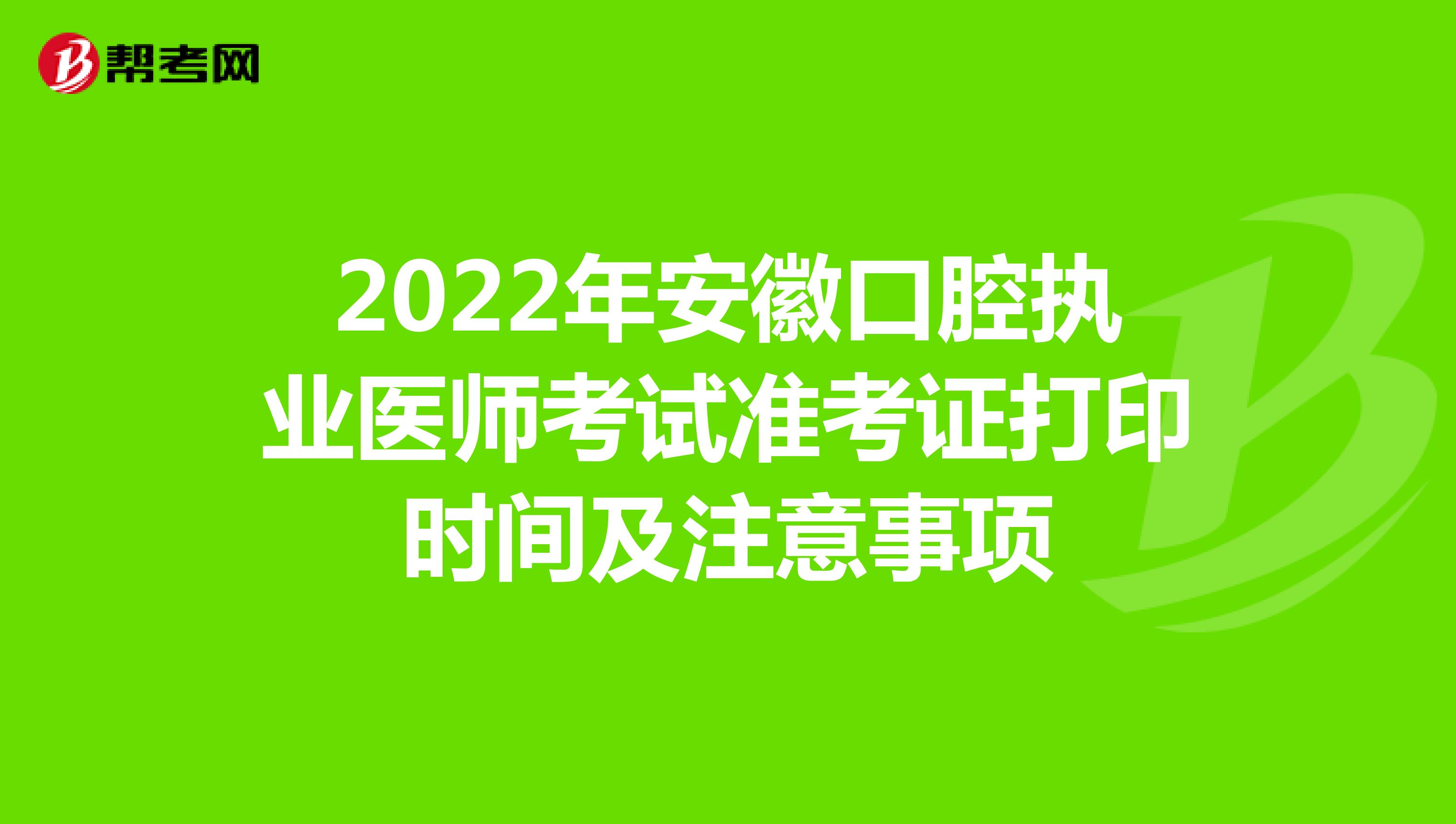 2022年安徽口腔执业医师考试准考证打印时间及注意事项