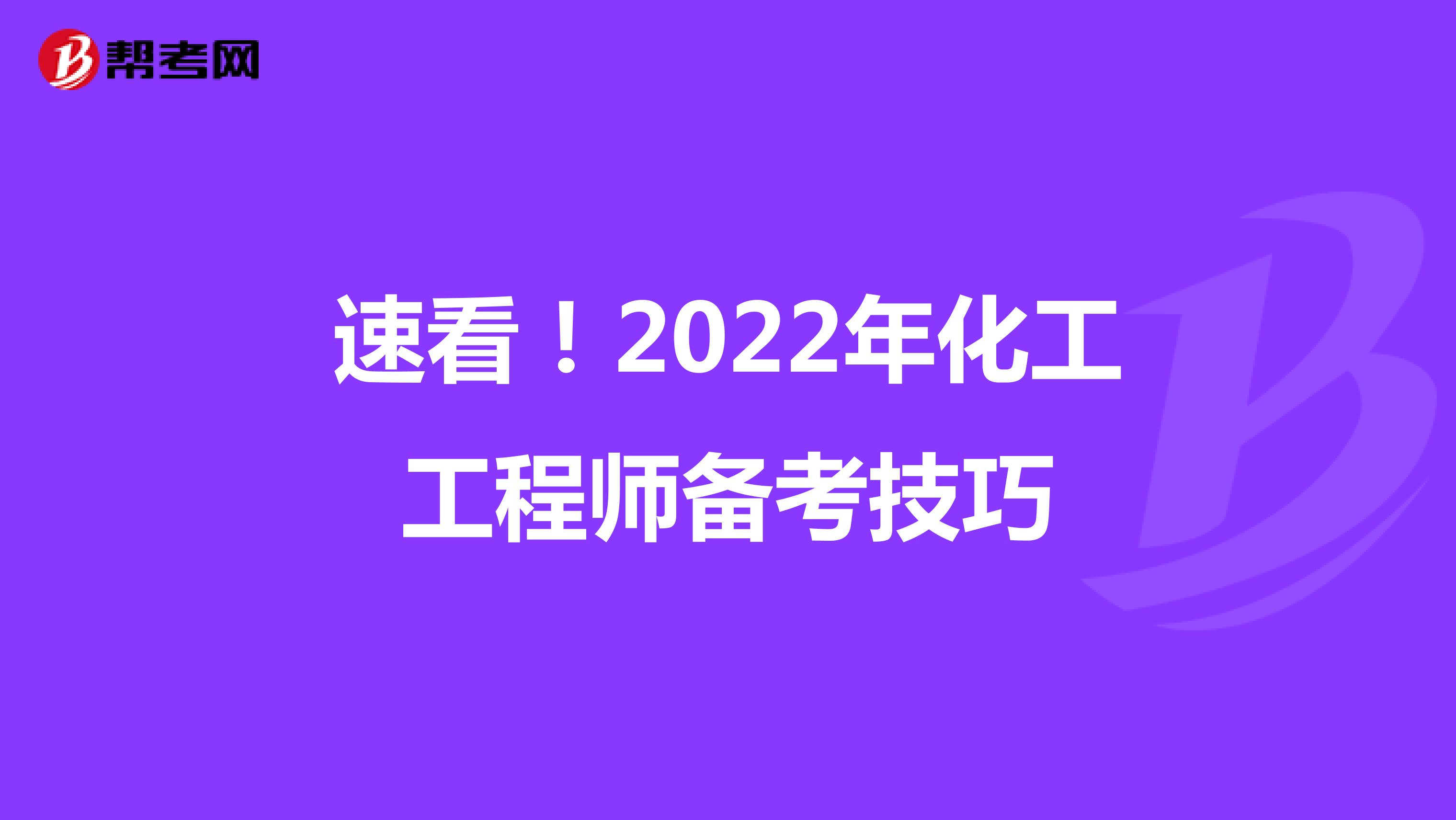 速看！2022年化工工程师备考技巧