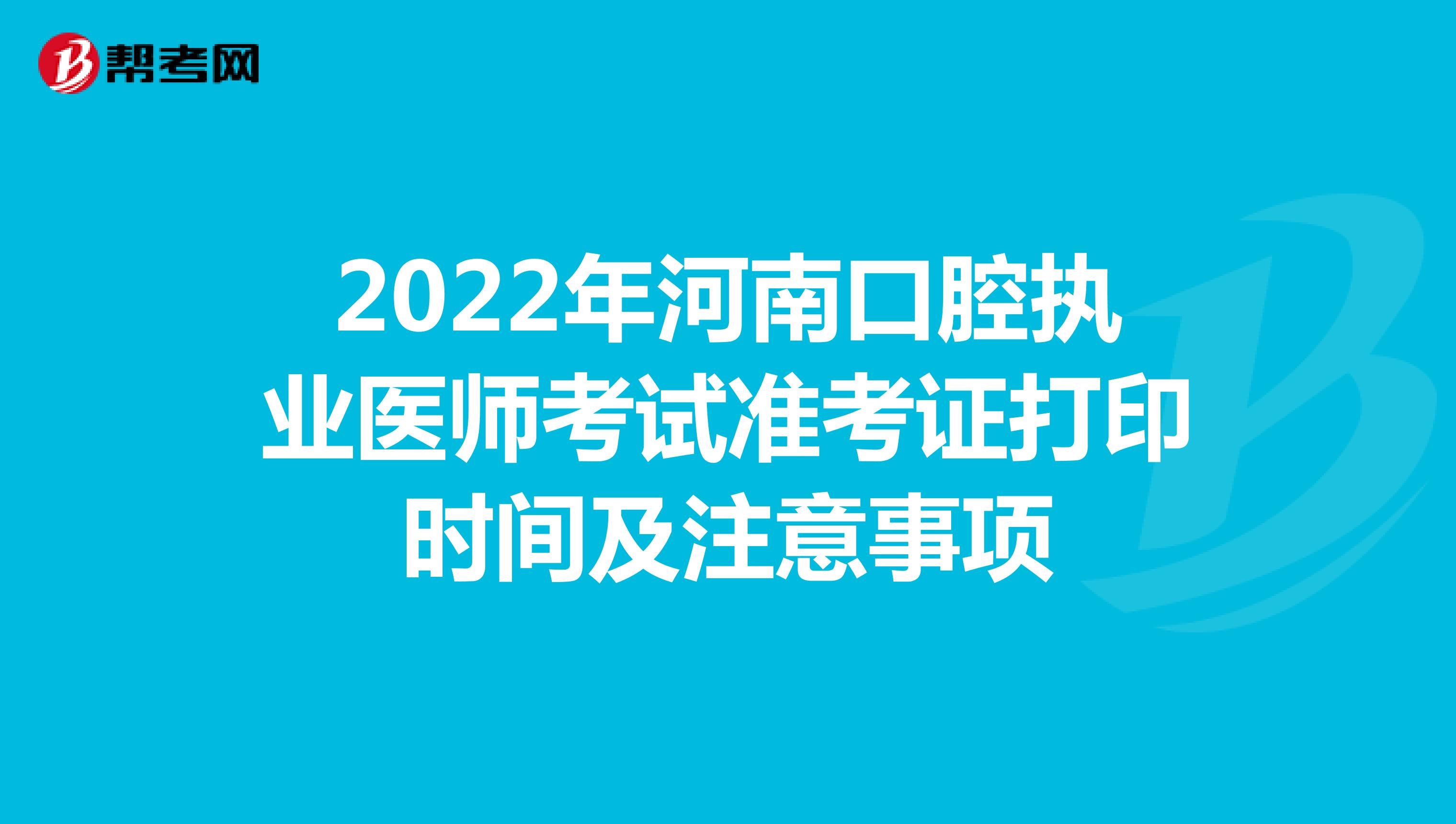2022年河南口腔執業醫師考試準考證打印時間及注意事項