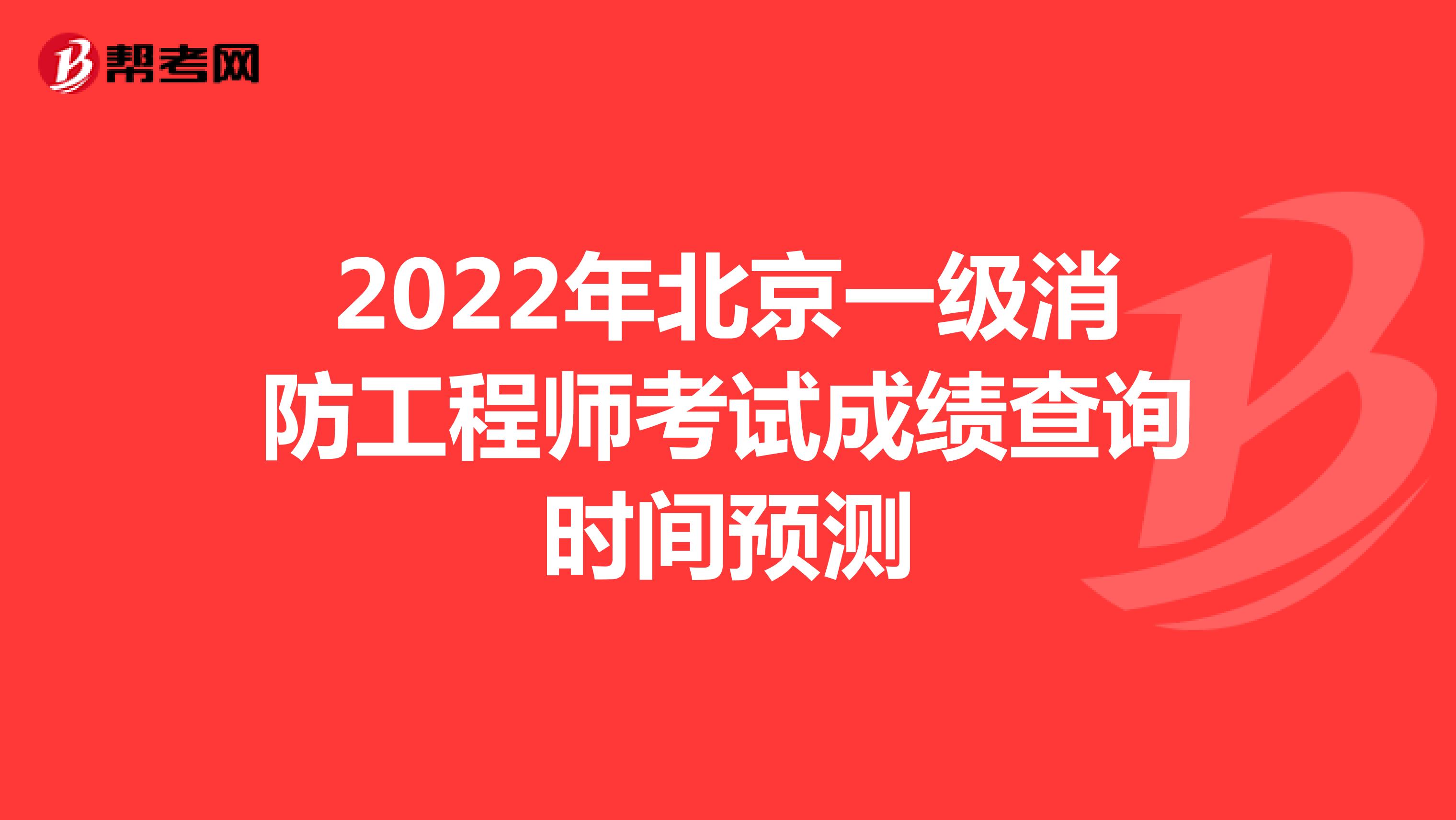 2022年北京一级消防工程师考试成绩查询时间预测