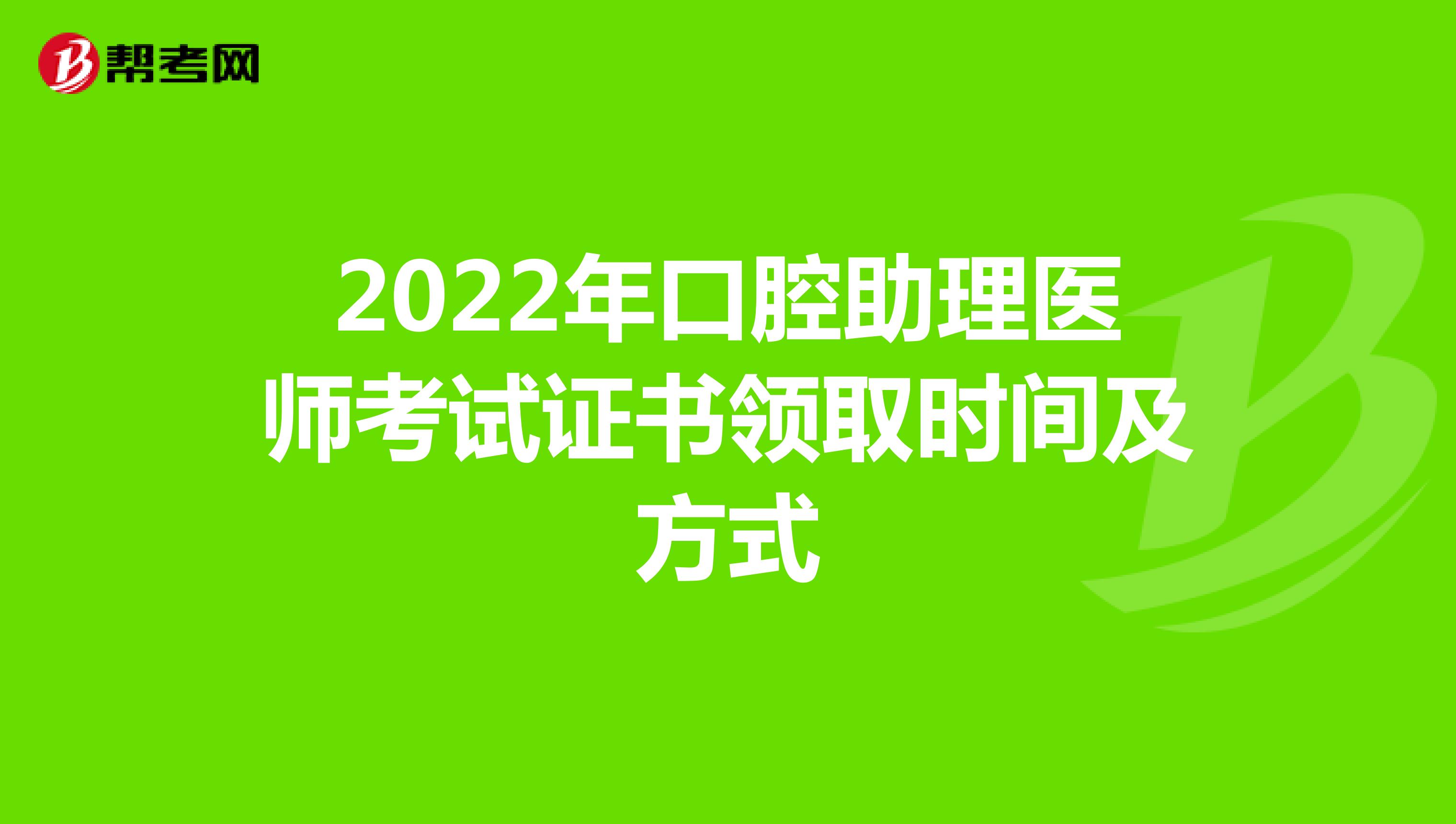 2022年口腔助理医师考试证书领取时间及方式
