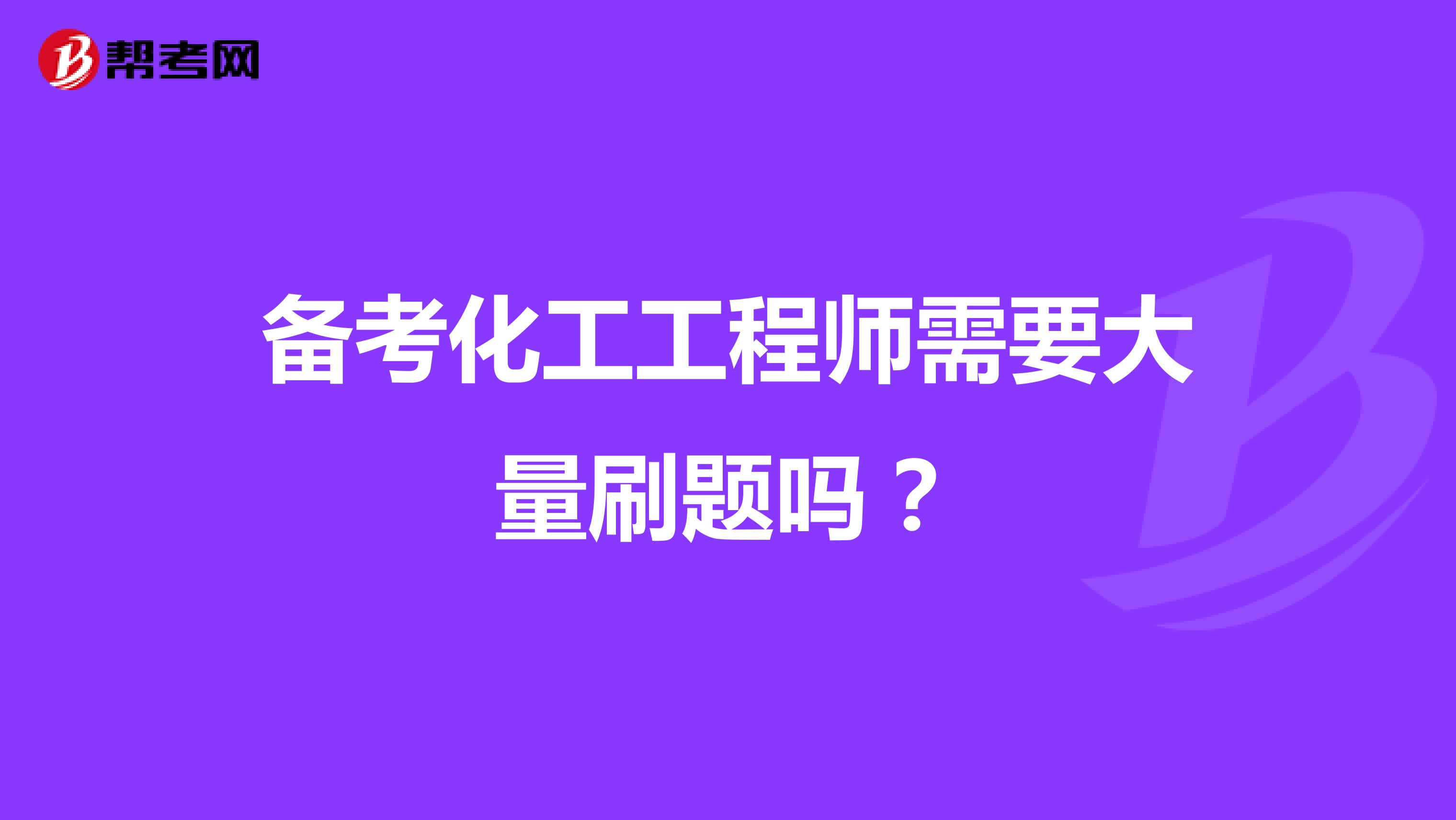备考化工工程师需要大量刷题吗？