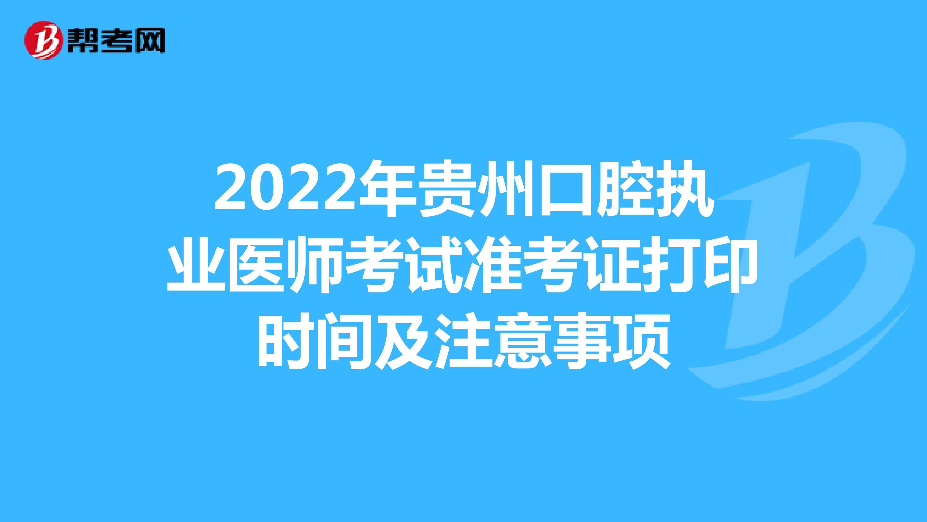 2022年贵州口腔执业医师考试准考证打印时间及注意事项