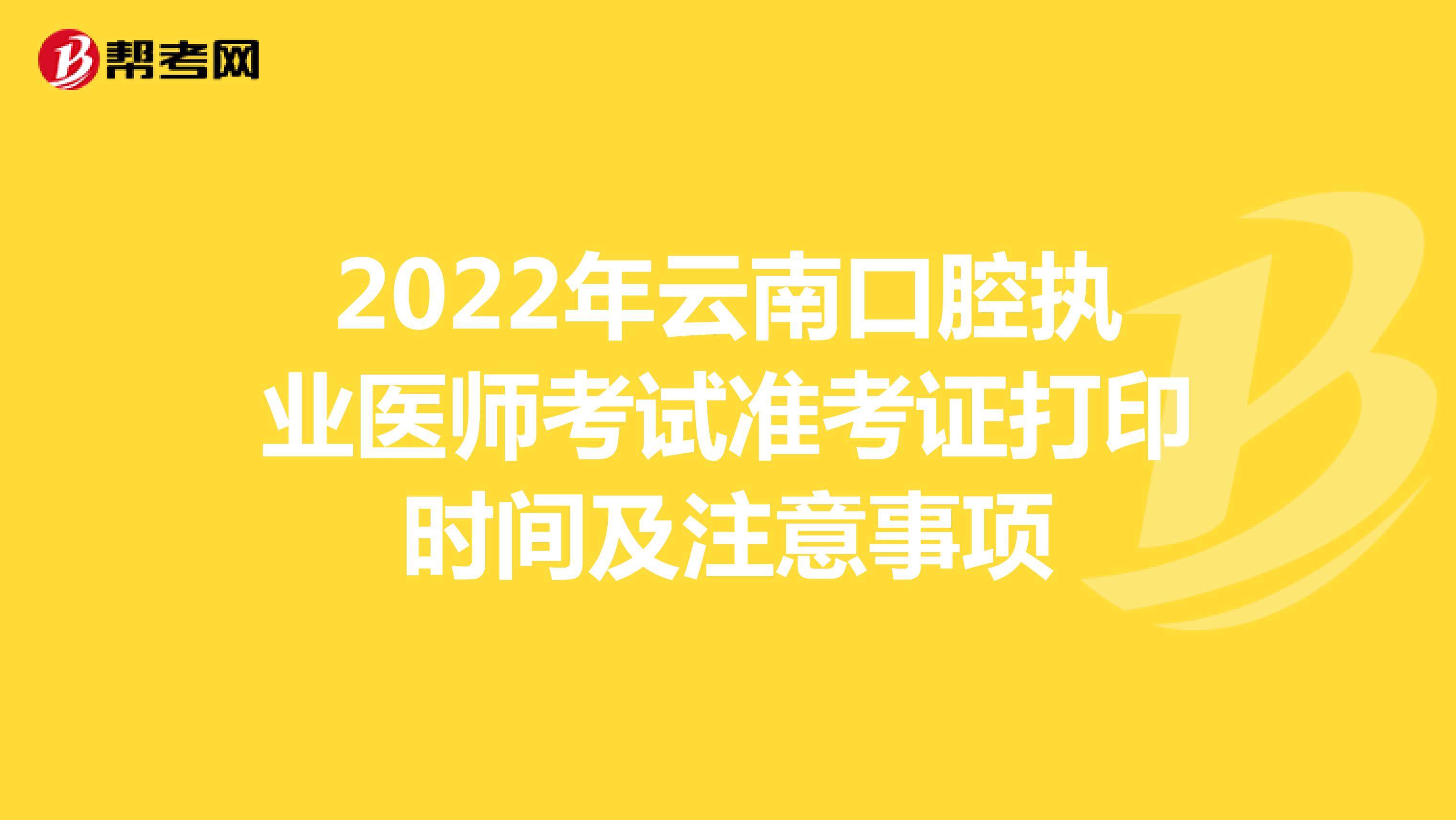 2022年云南口腔执业医师考试准考证打印时间及注意事项