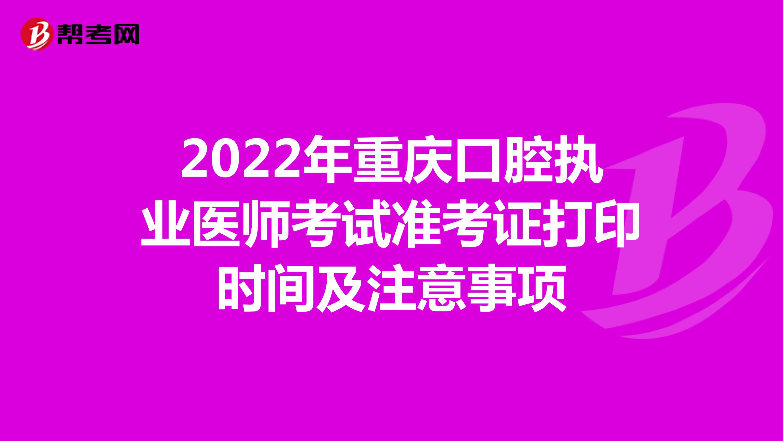 2022年重庆口腔执业医师考试准考证打印时间及注意事项