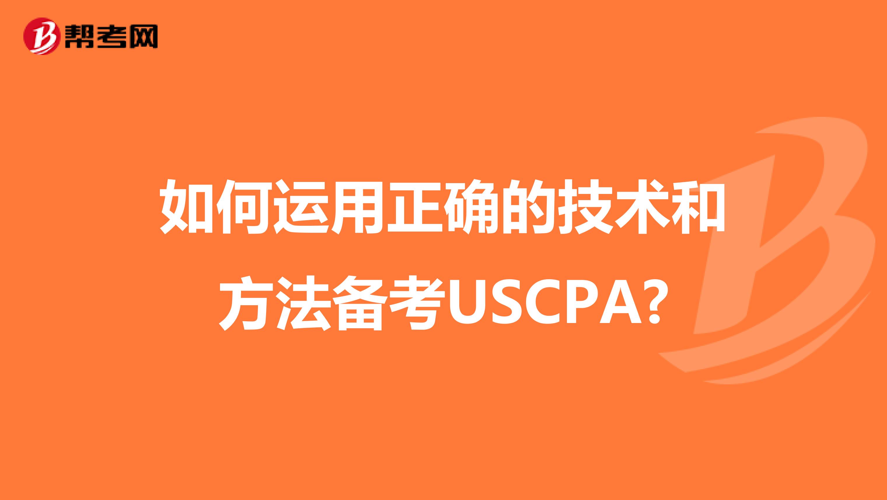 如何运用正确的技术和方法备考USCPA?