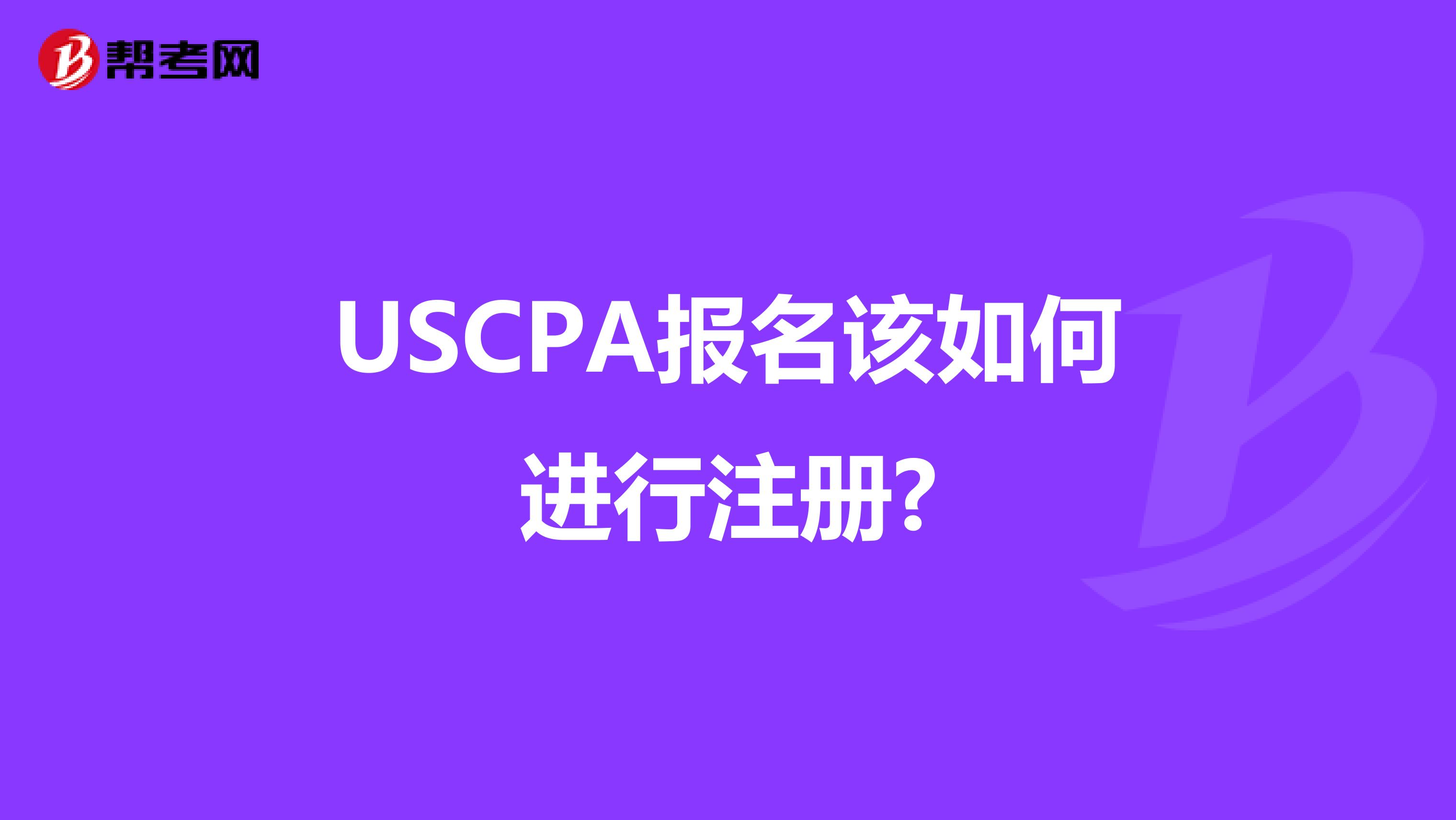 USCPA報(bào)名該如何進(jìn)行注冊(cè)?