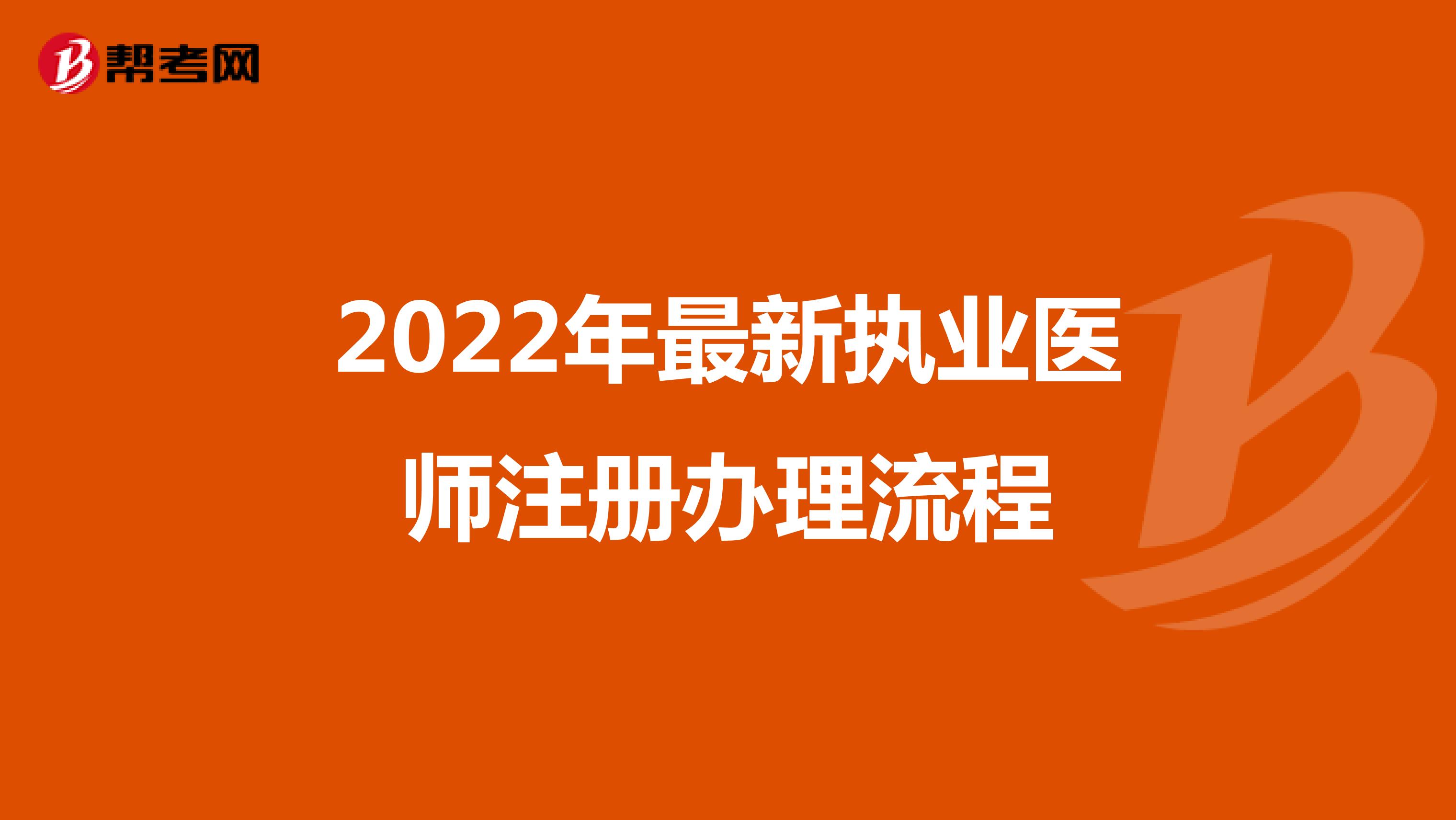 2022年最新执业医师注册办理流程