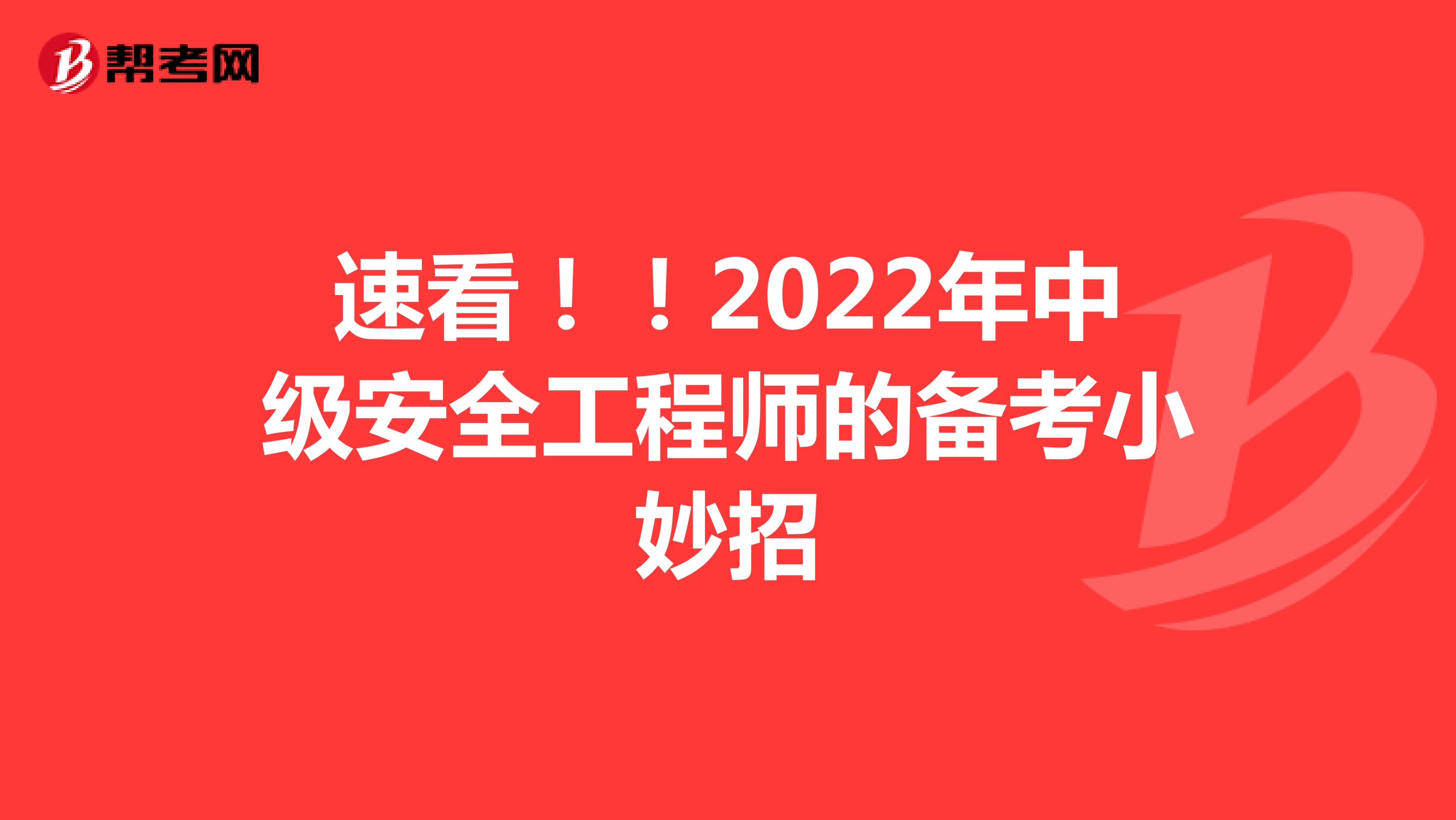 速看！！2022年中级安全工程师的备考小妙招