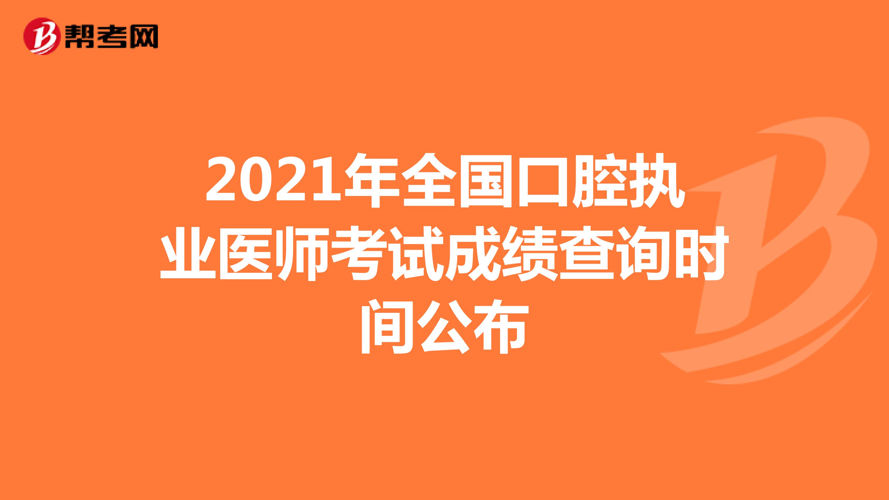 2021年全国口腔执业医师考试成绩查询时间公布