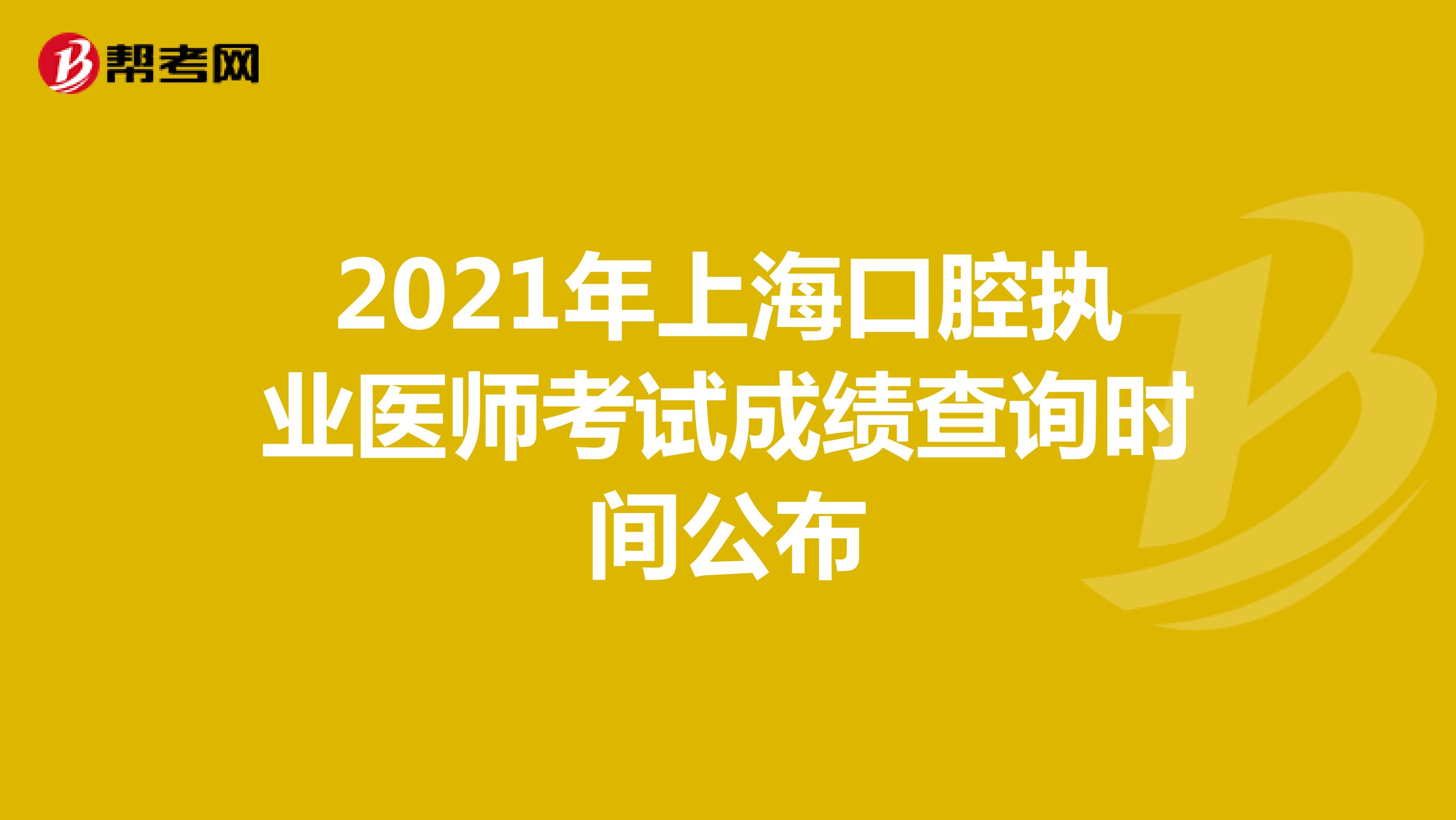 2021年上?？谇粓虡I醫師考試成績查詢時間公布