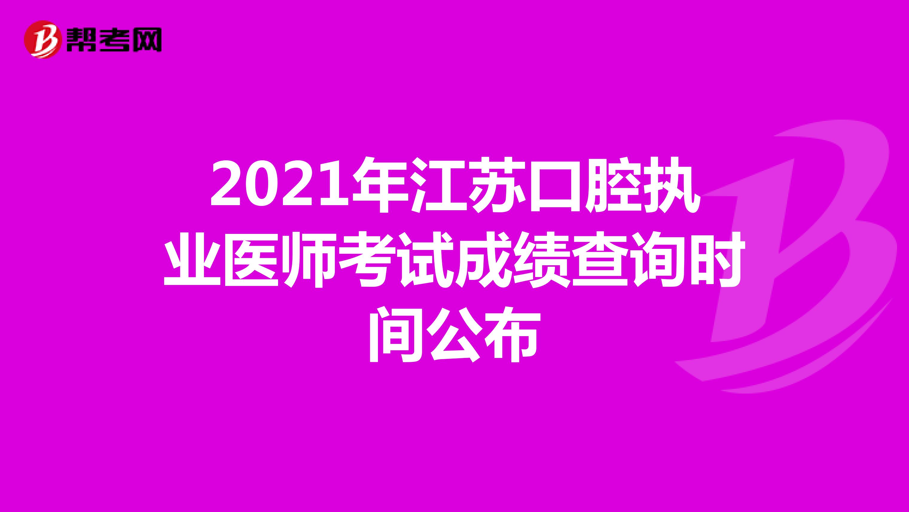 2021年江苏口腔执业医师考试成绩查询时间公布