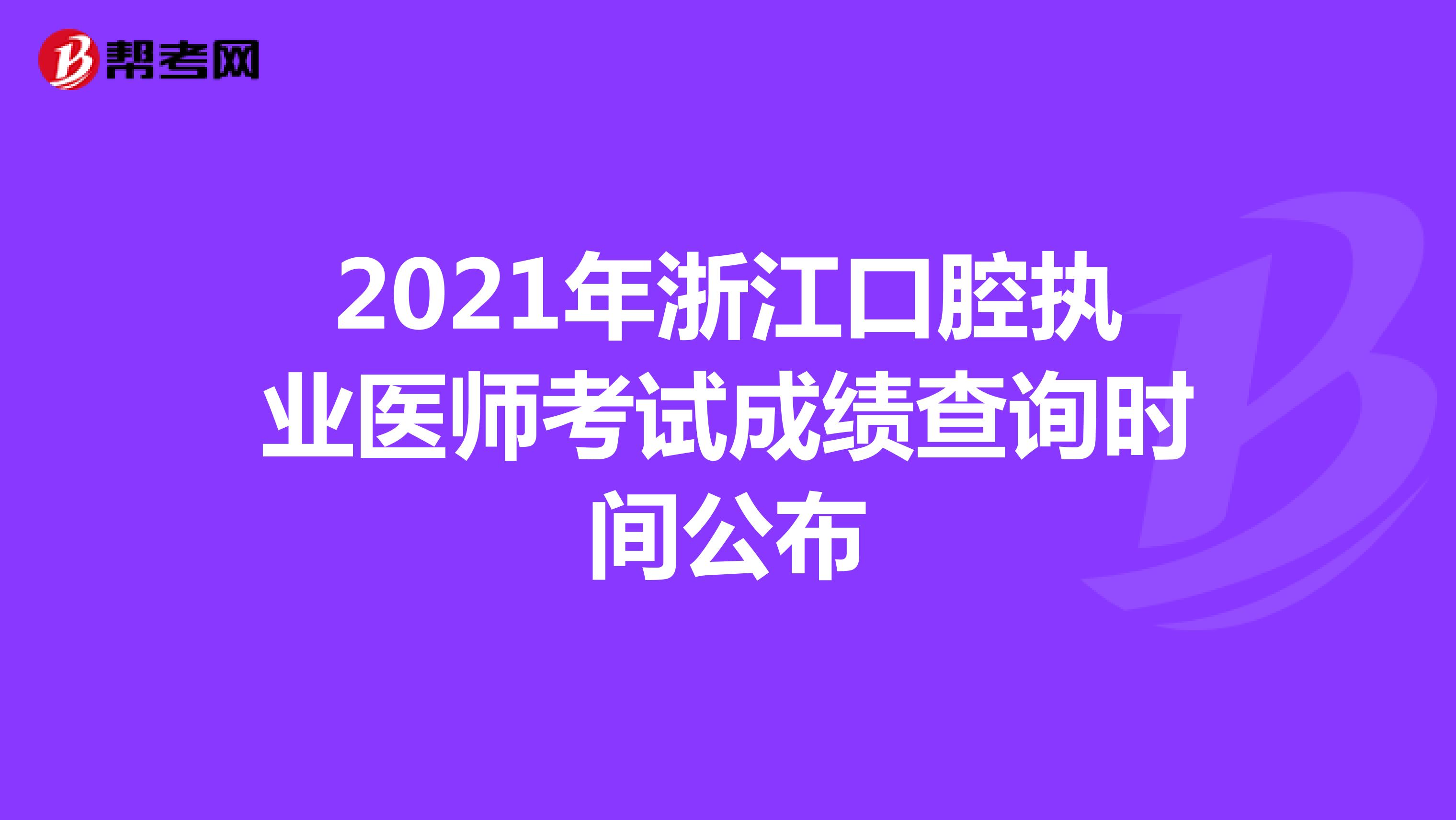 2021年浙江口腔执业医师考试成绩查询时间公布