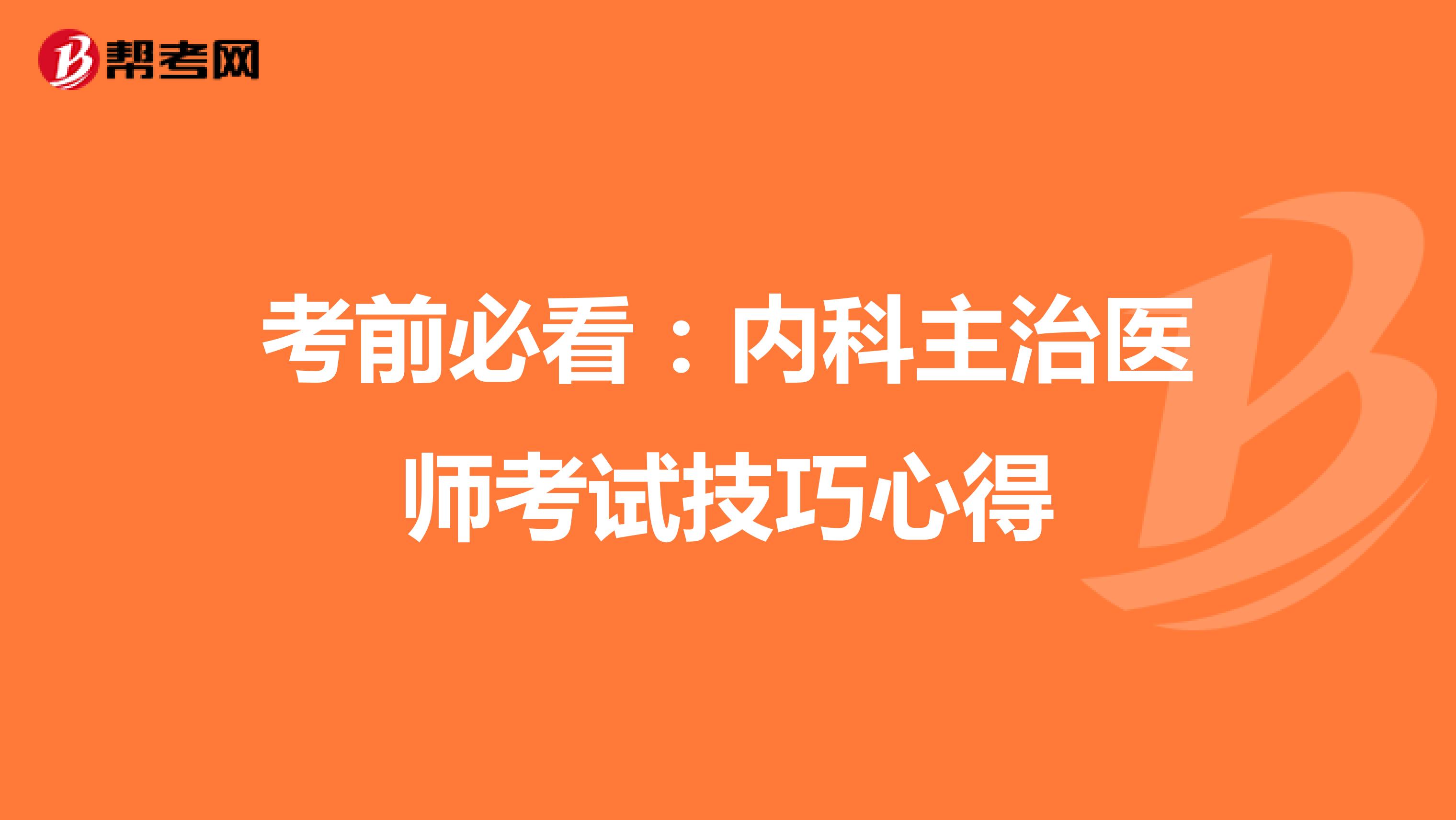 考前必看：内科主治医师考试技巧心得