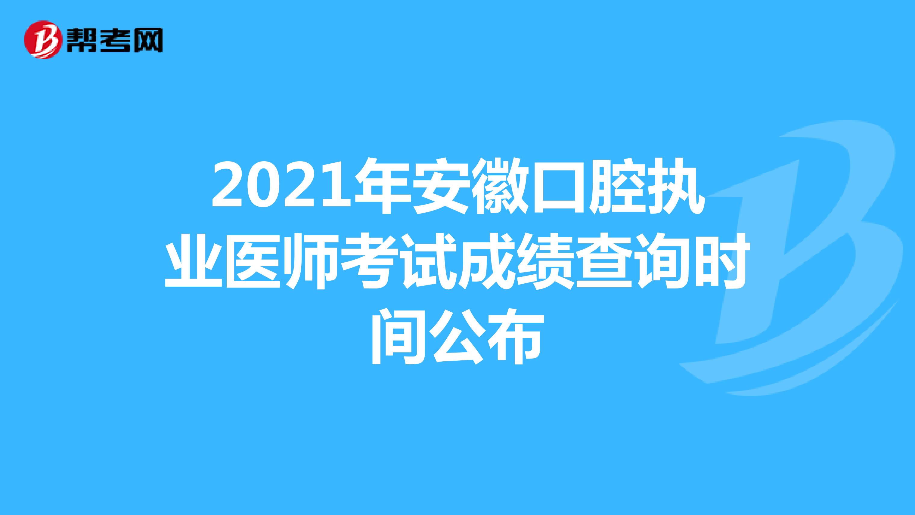 2021年安徽口腔执业医师考试成绩查询时间公布