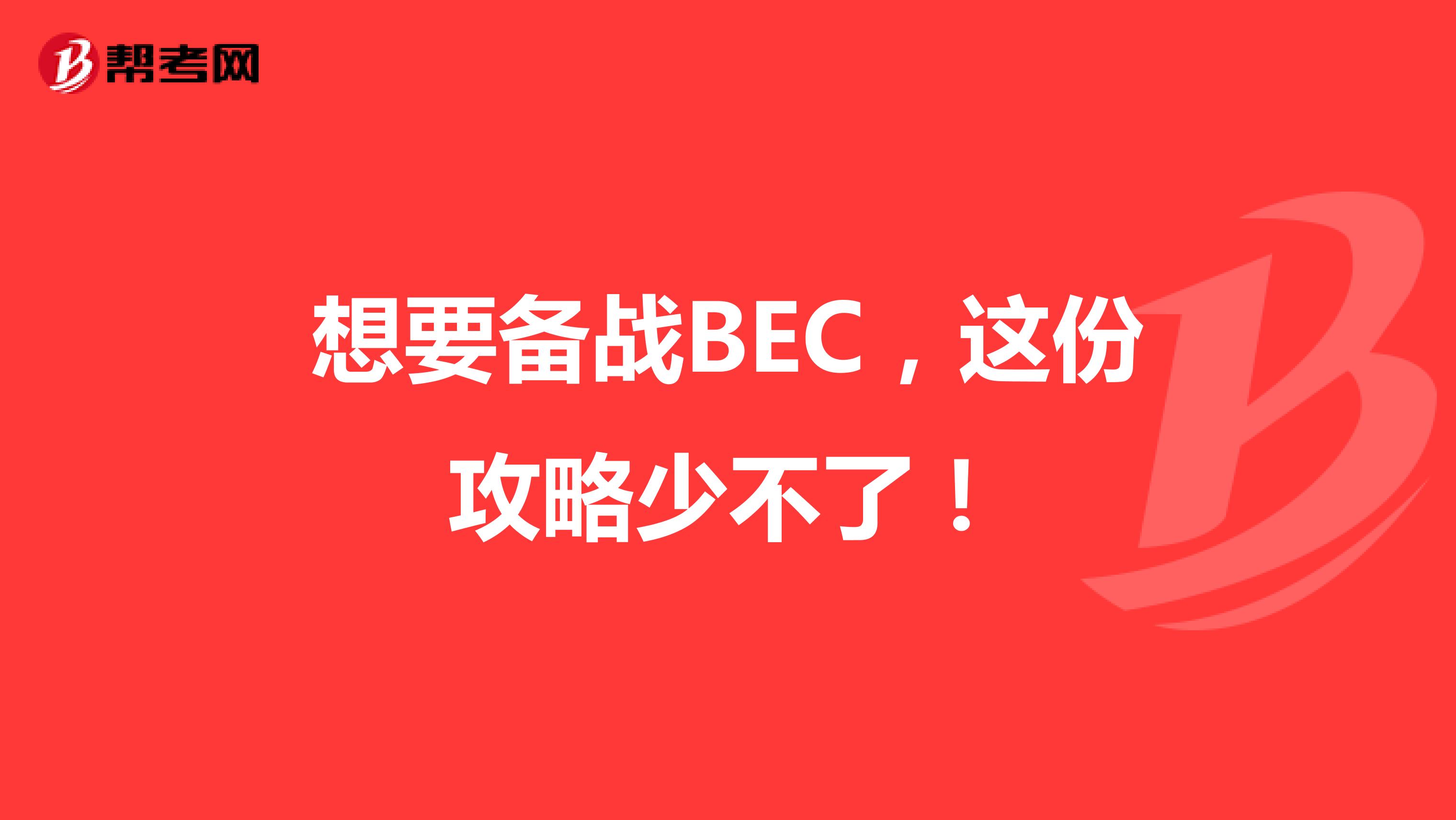 想要备战BEC，这份攻略少不了！