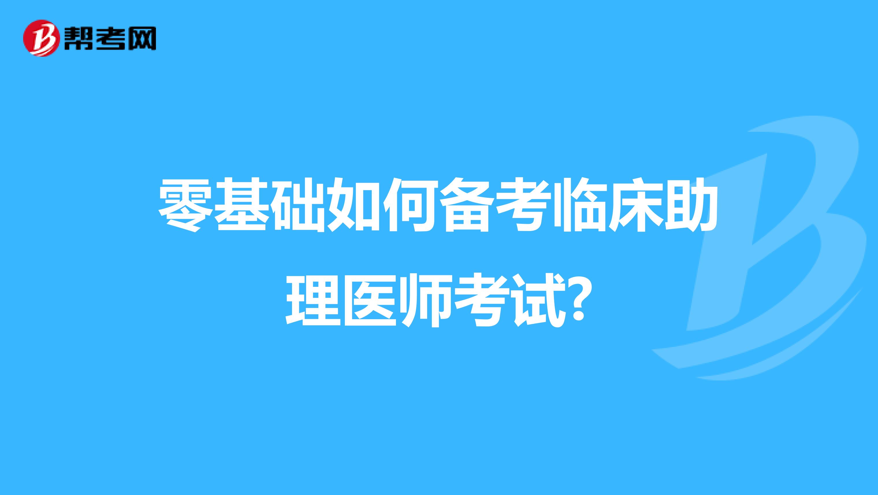 零基础如何备考临床助理医师考试?