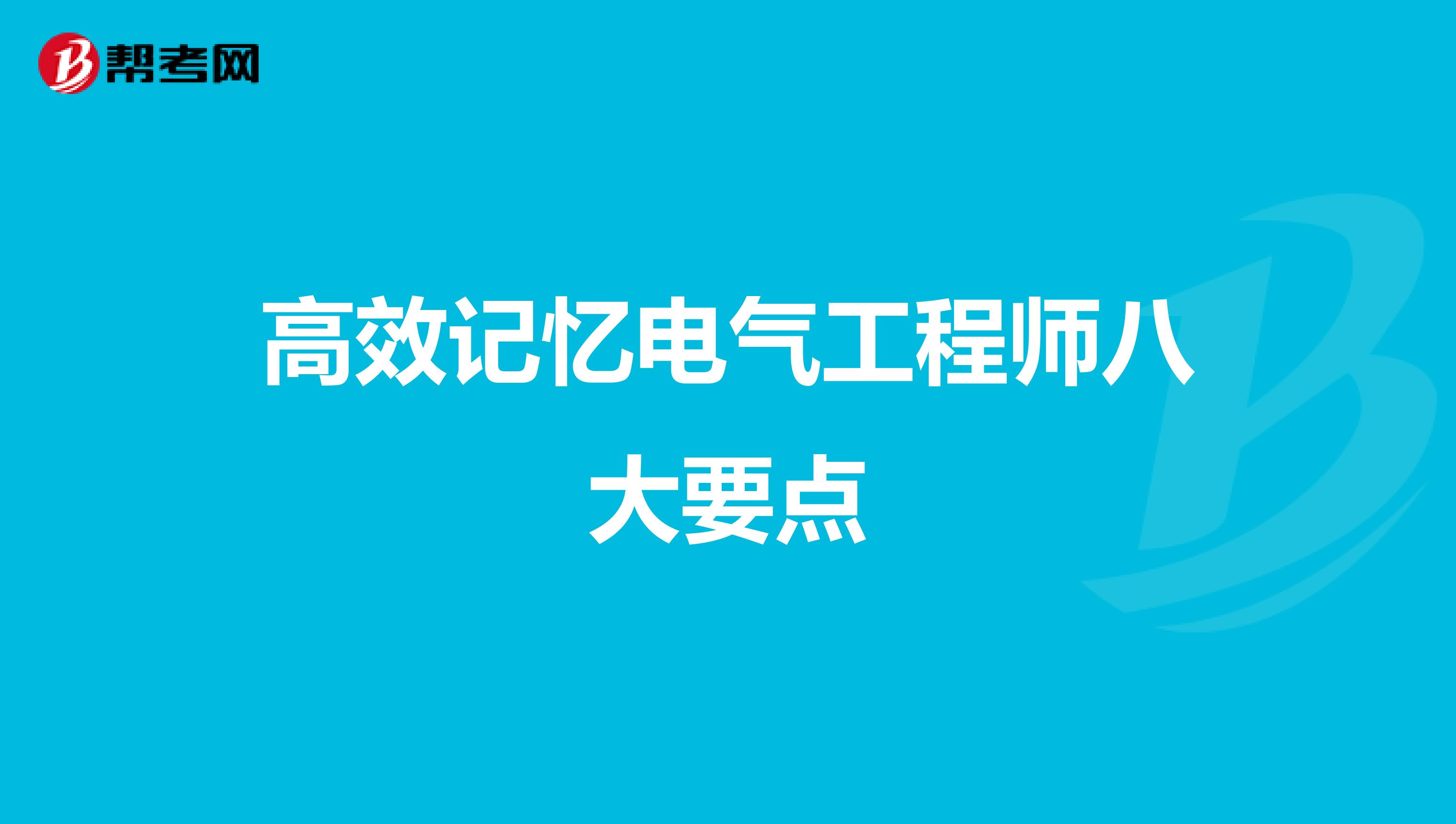 高效记忆电气工程师八大要点