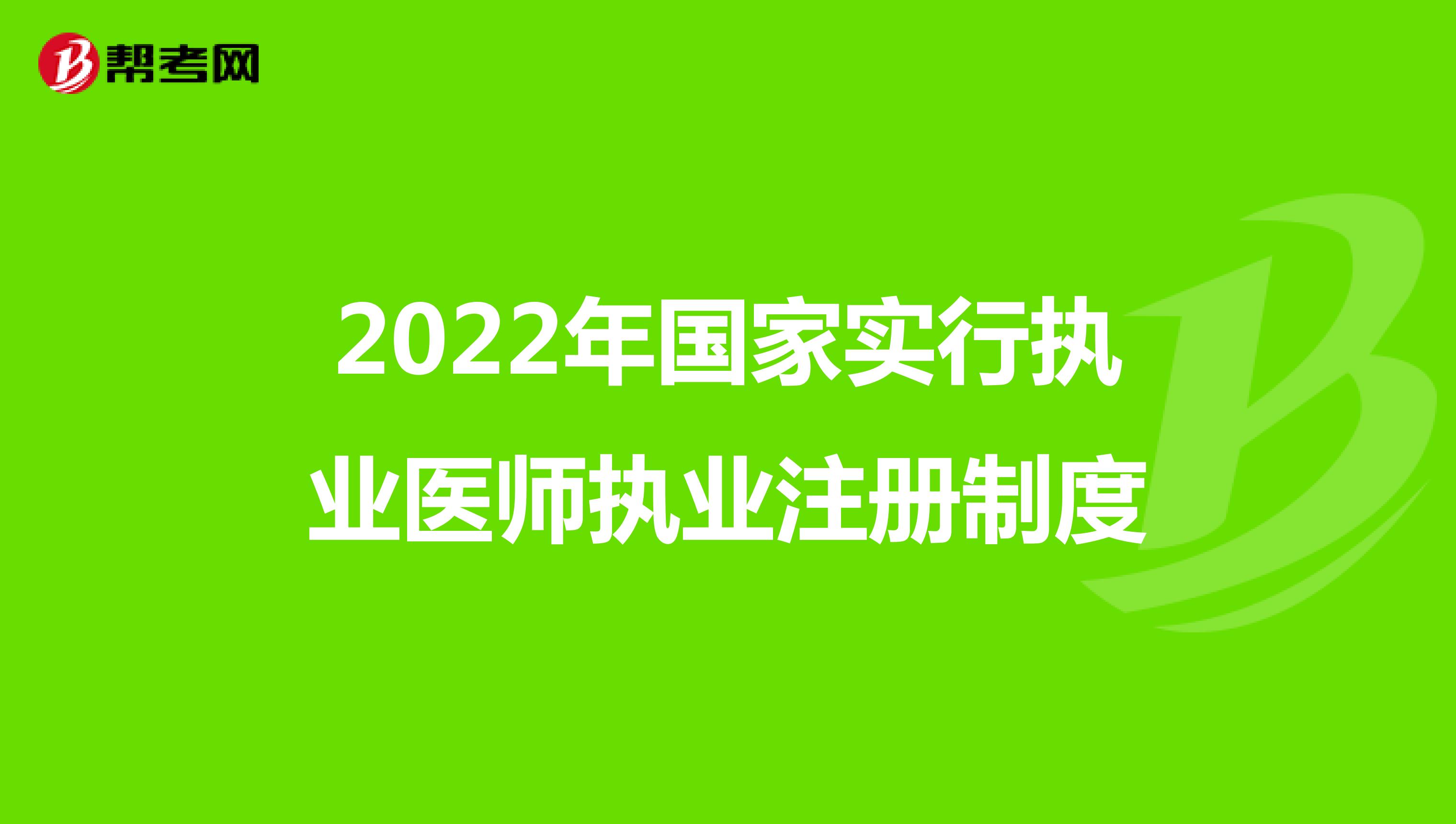 2022年国家实行执业医师执业注册制度