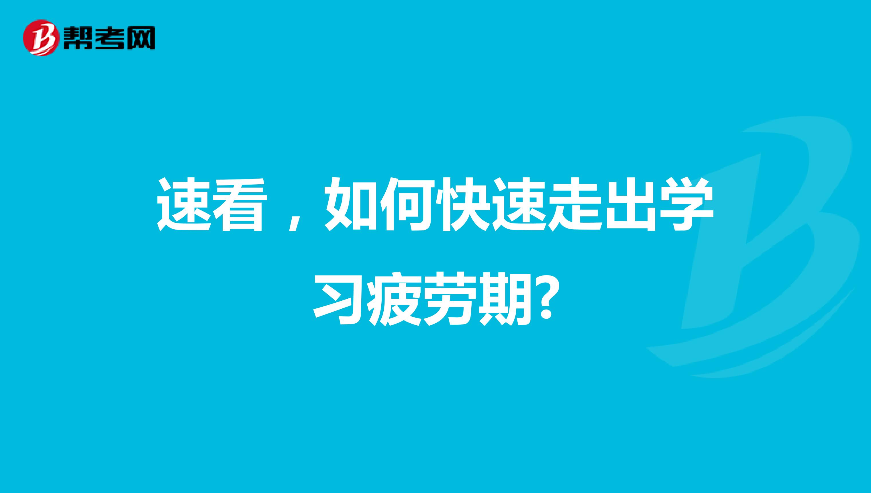 速看，如何快速走出学习疲劳期?