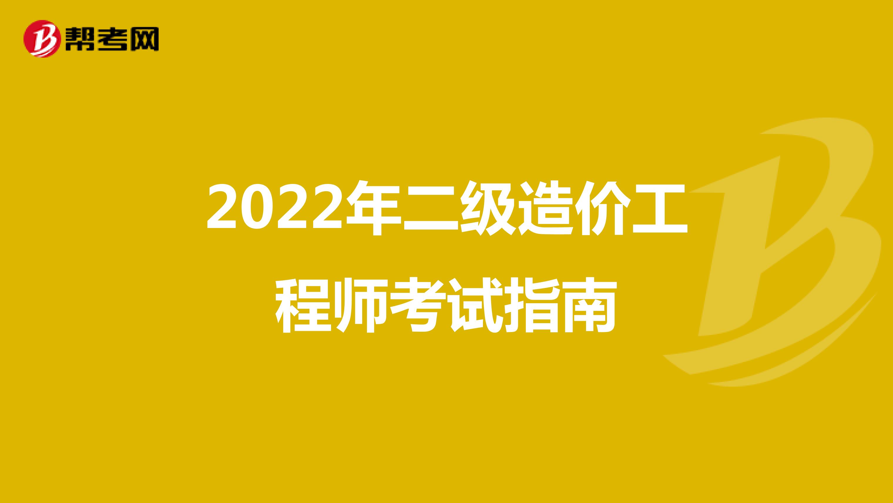 2022年二級造價工程師考試指南
