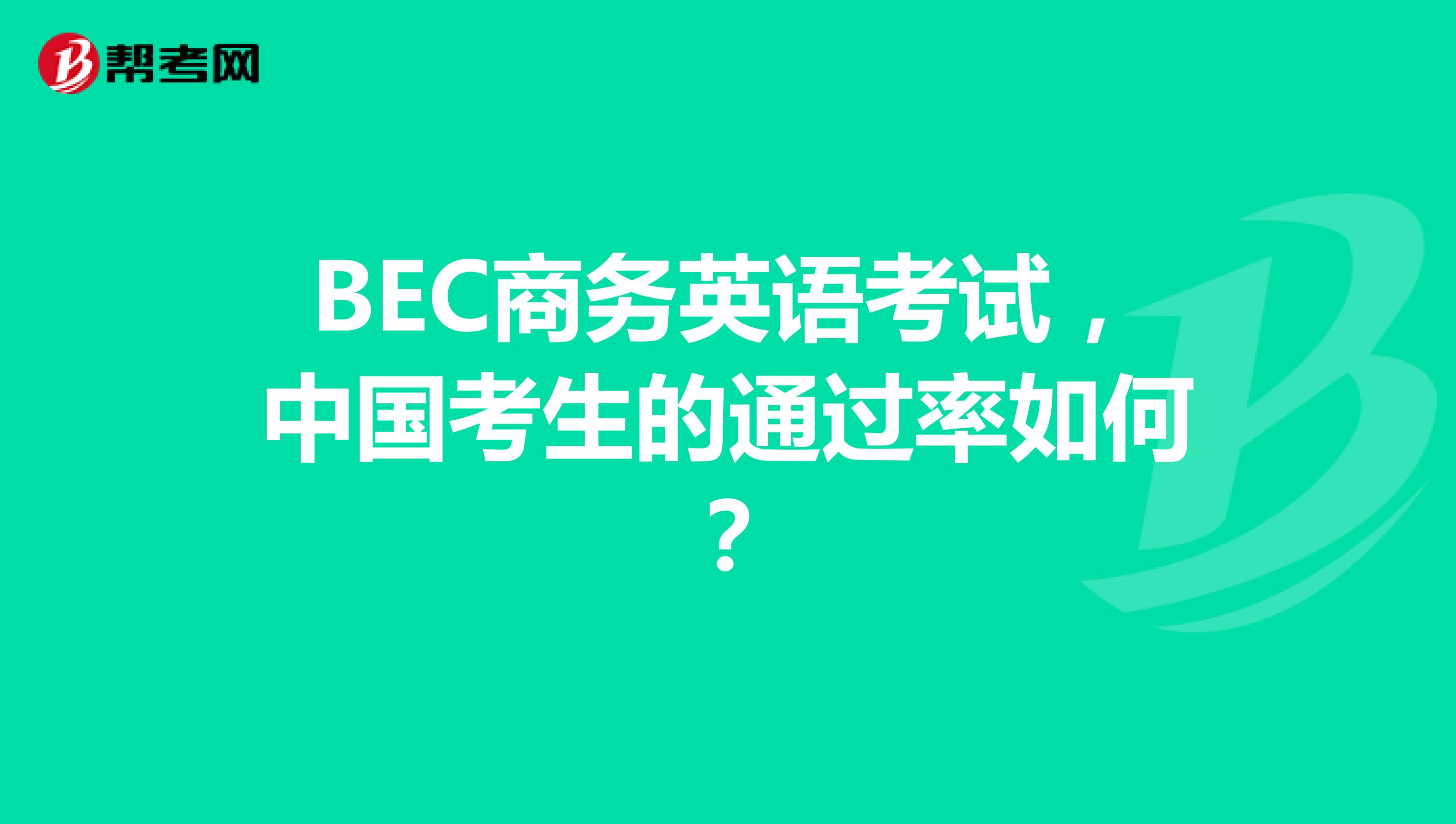 BEC商务英语考试，中国考生的通过率如何？
