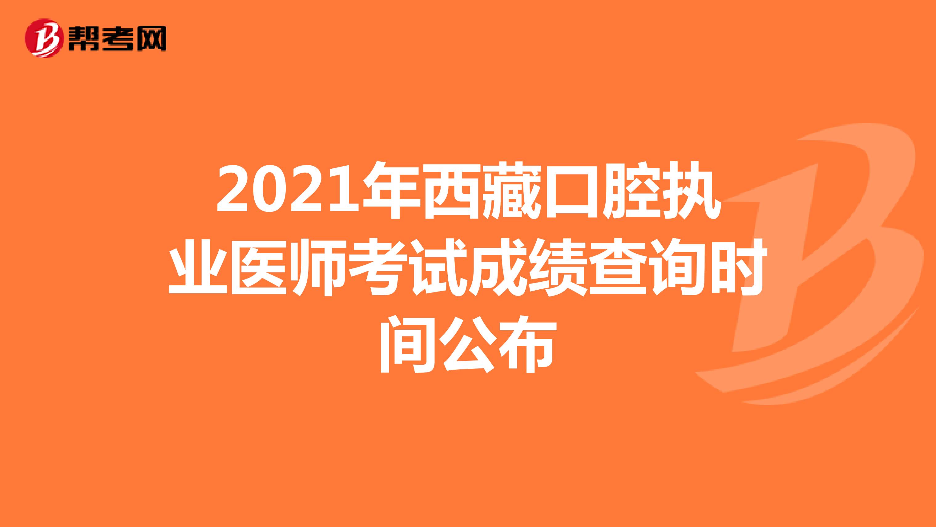 2021年西藏口腔执业医师考试成绩查询时间公布