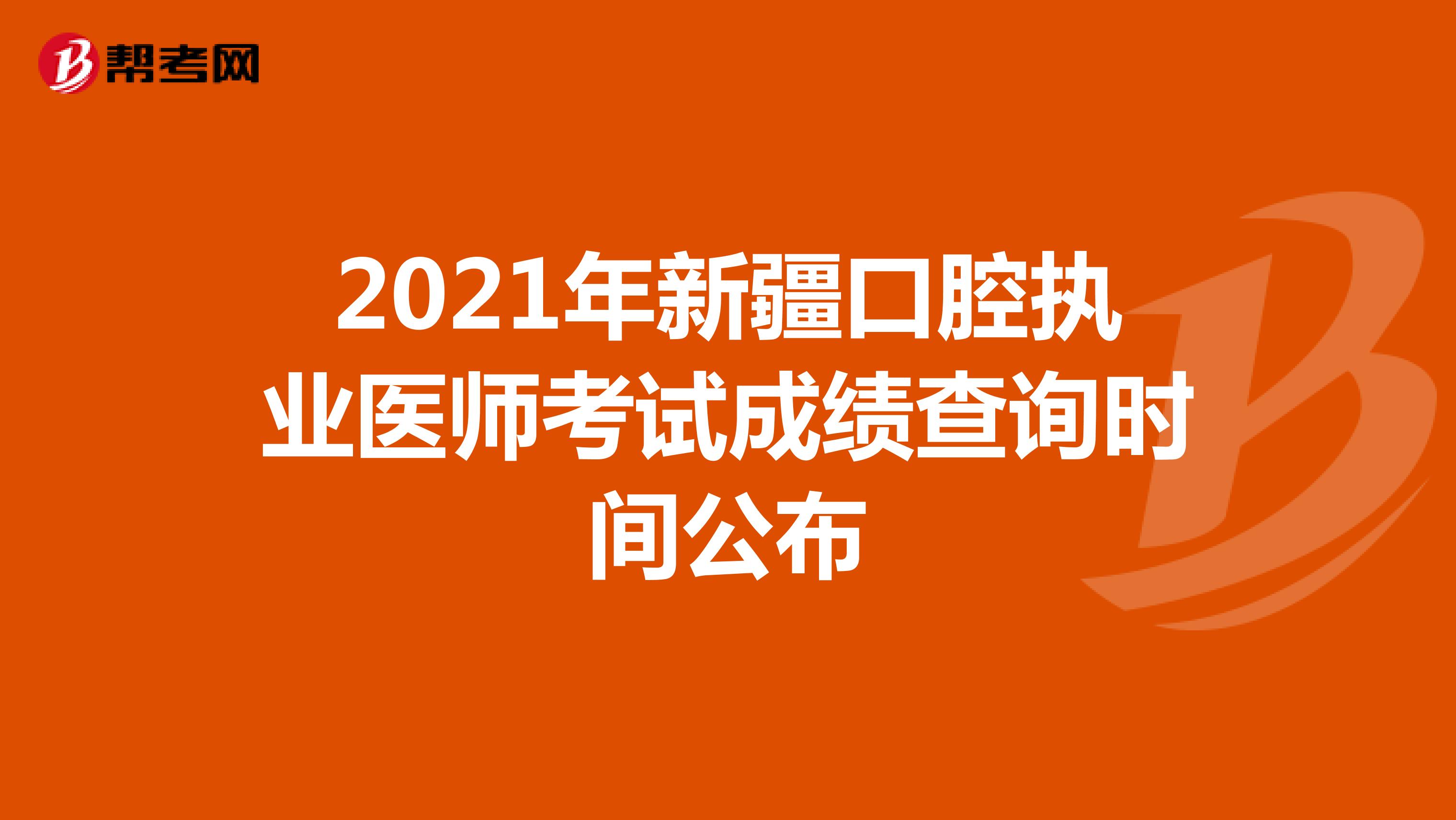 2021年新疆口腔执业医师考试成绩查询时间公布