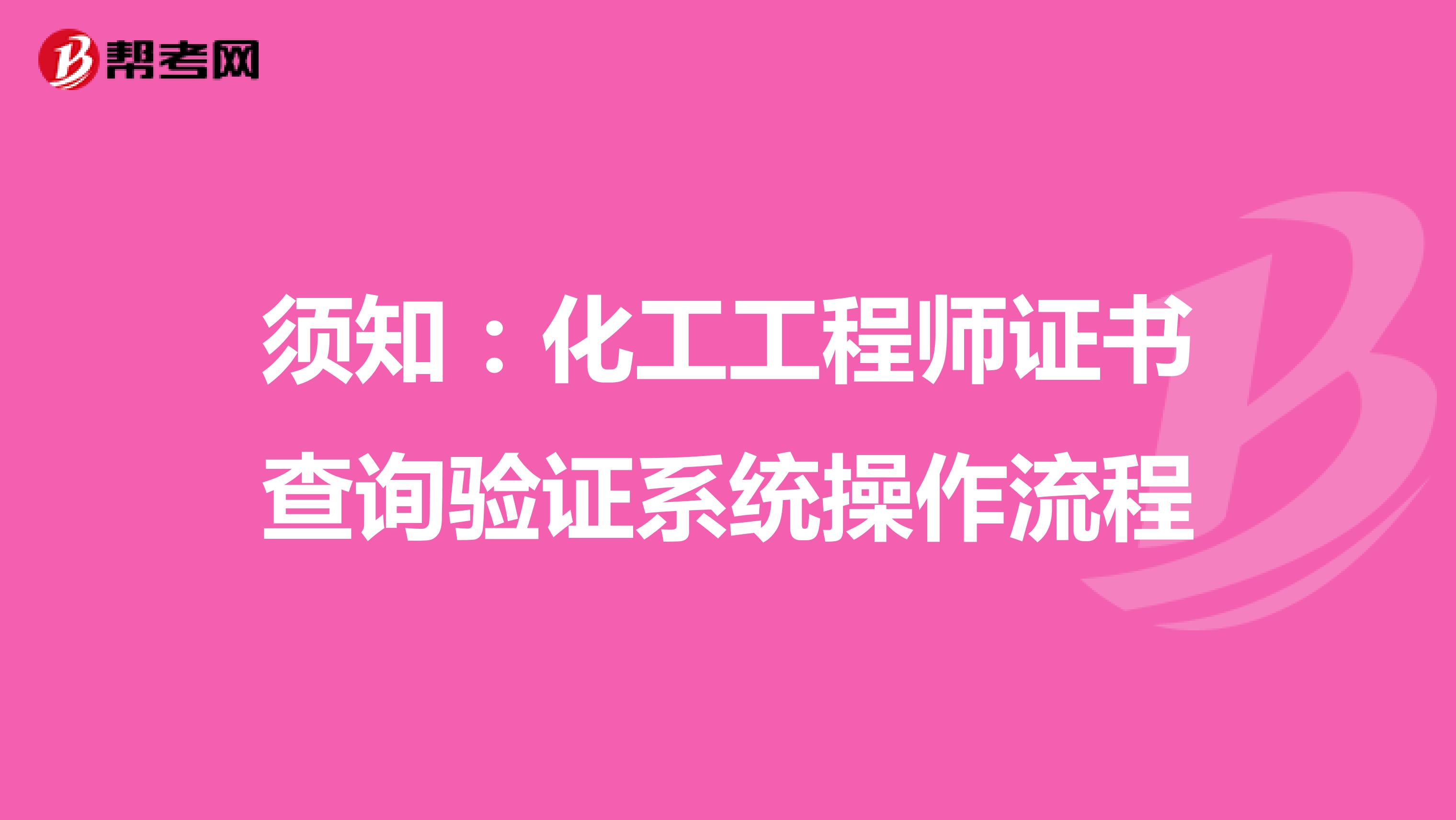 须知：化工工程师证书查询验证系统操作流程
