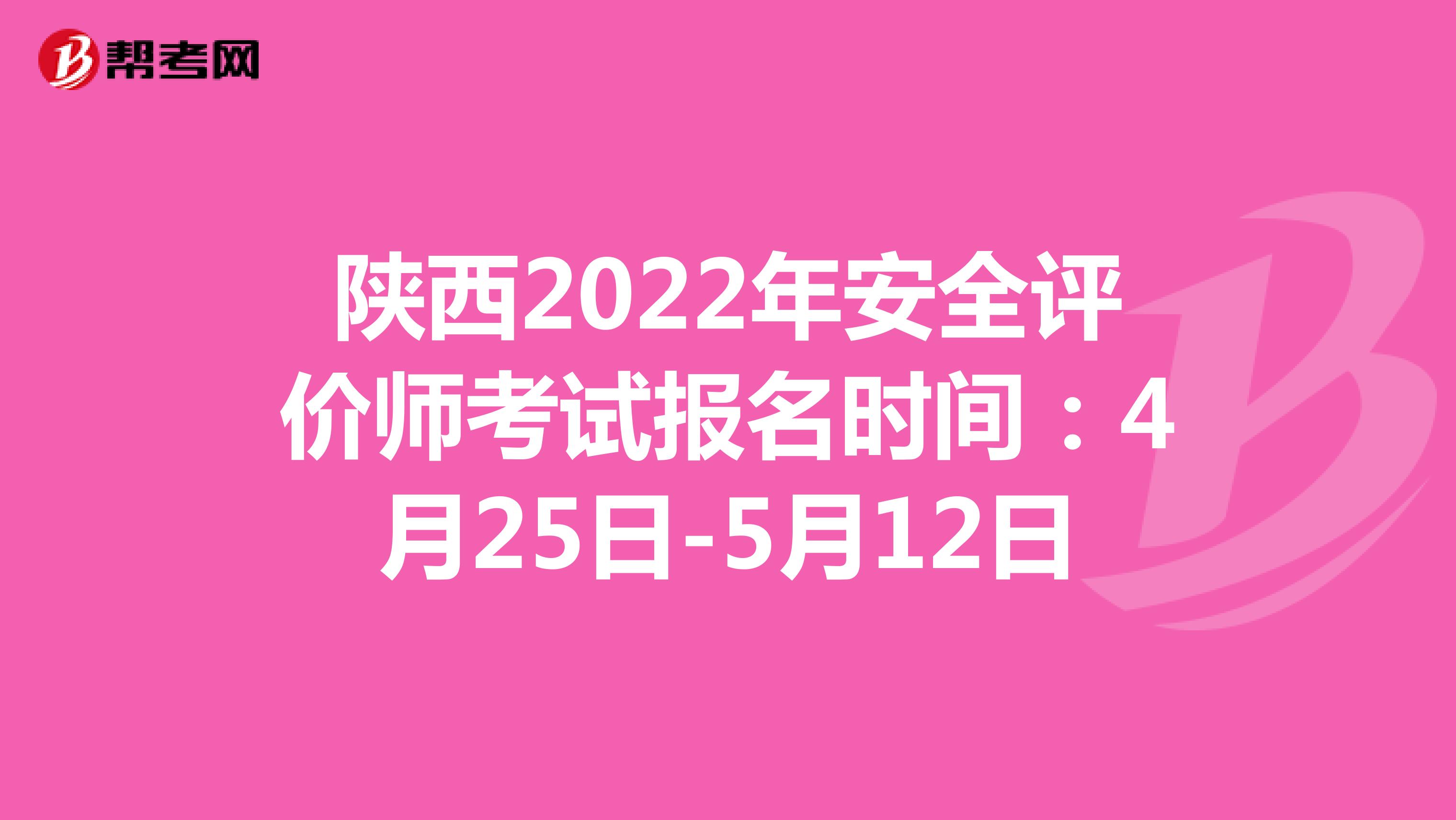 陜西2022年安全評價師考試報名時間：4月25日-5月12日