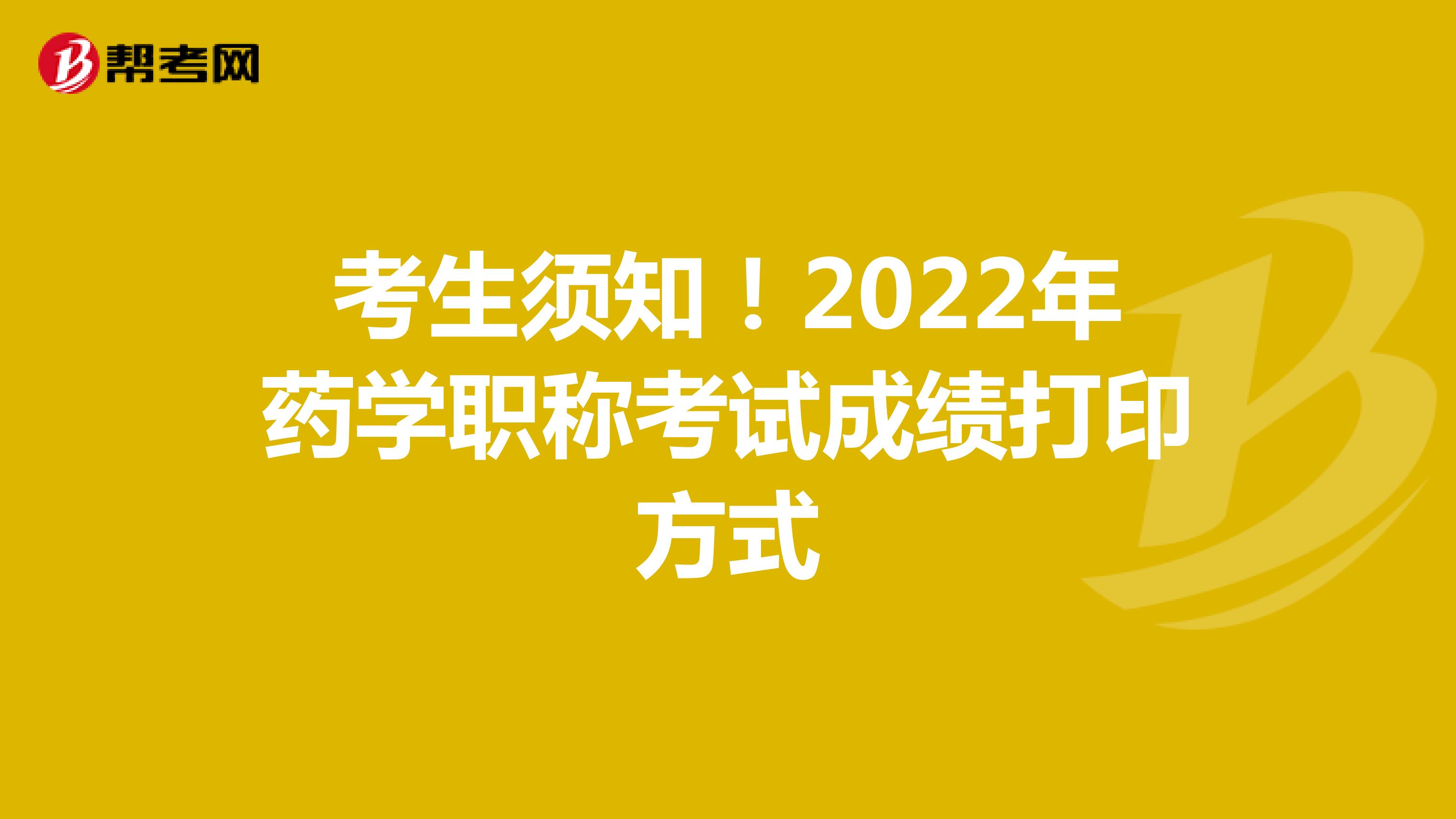 考生须知！2022年药学职称考试成绩打印方式